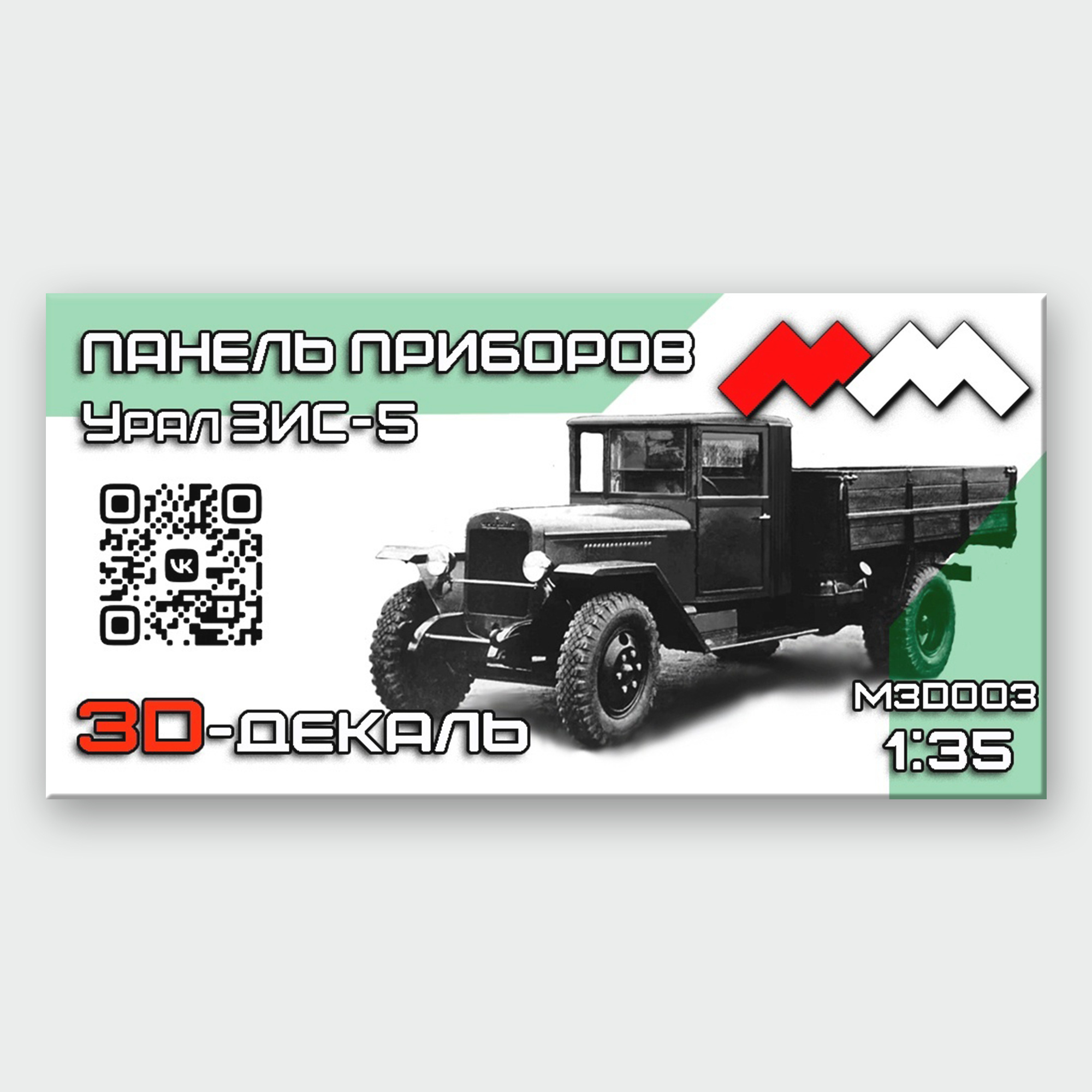 MM3D003 Моя Модель 1/35 3D-декаль Панель приборов ЗИС-5 (послевоенный)