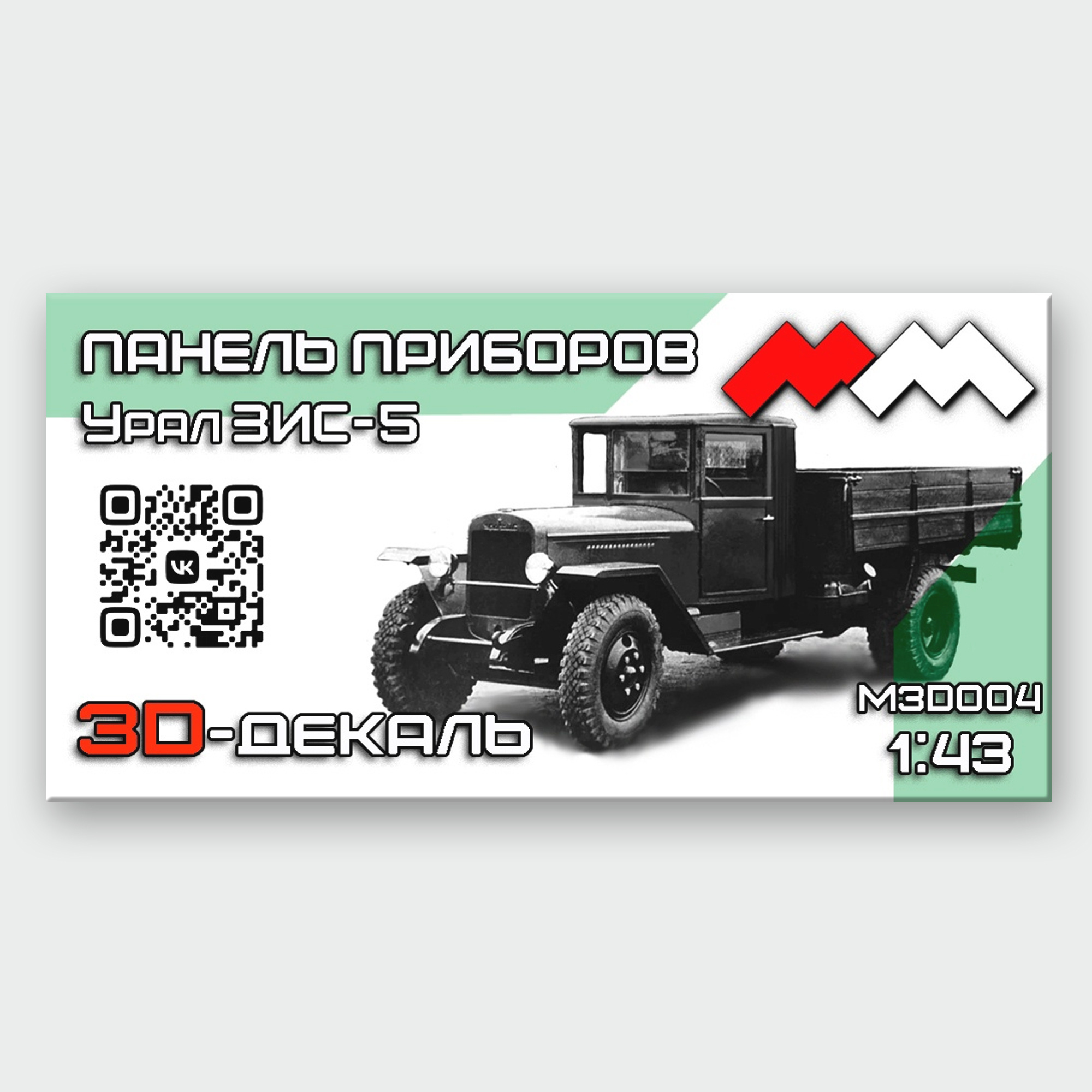 MM3D004 Моя модель 1\43 Панель приборов Урал ЗИС-5 3Д-декаль 