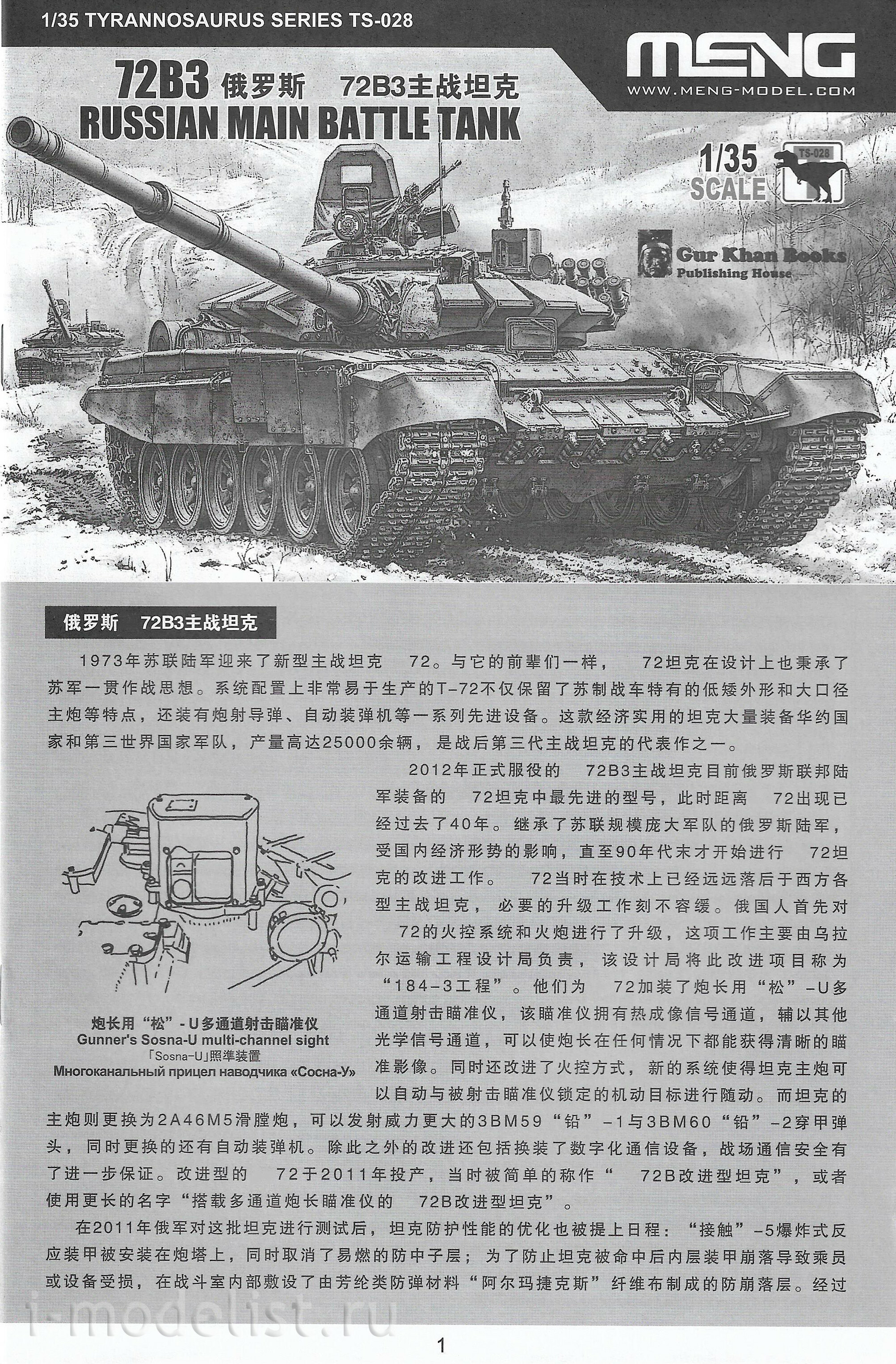 TS-028 Meng 1/35 Российский основной семьдесят второй танк B3