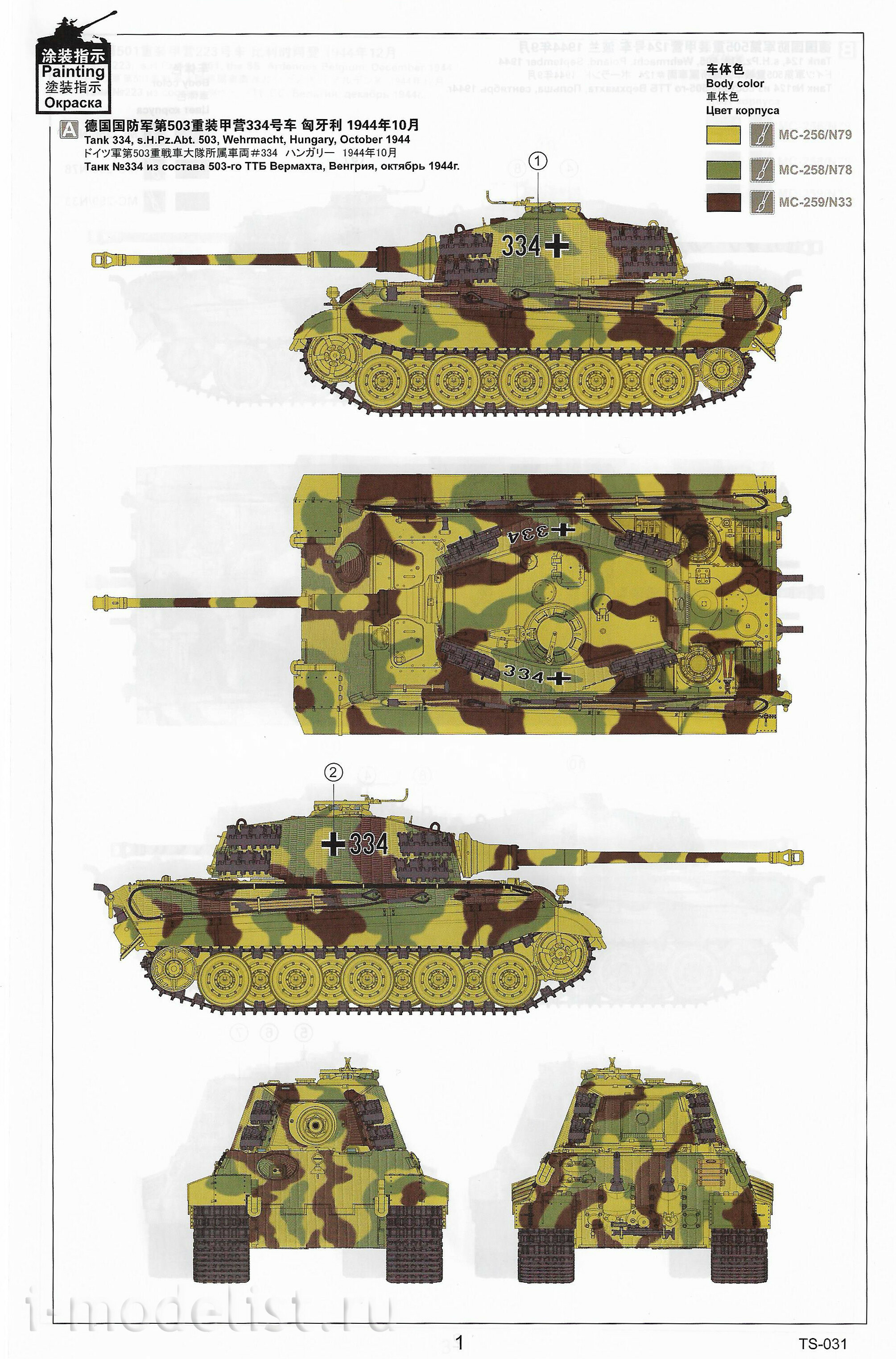 TS-031 Meng 1/35 Немецкий тяжёлый танк Sd.Kfz.182 King Tiger (Henschel Turret)