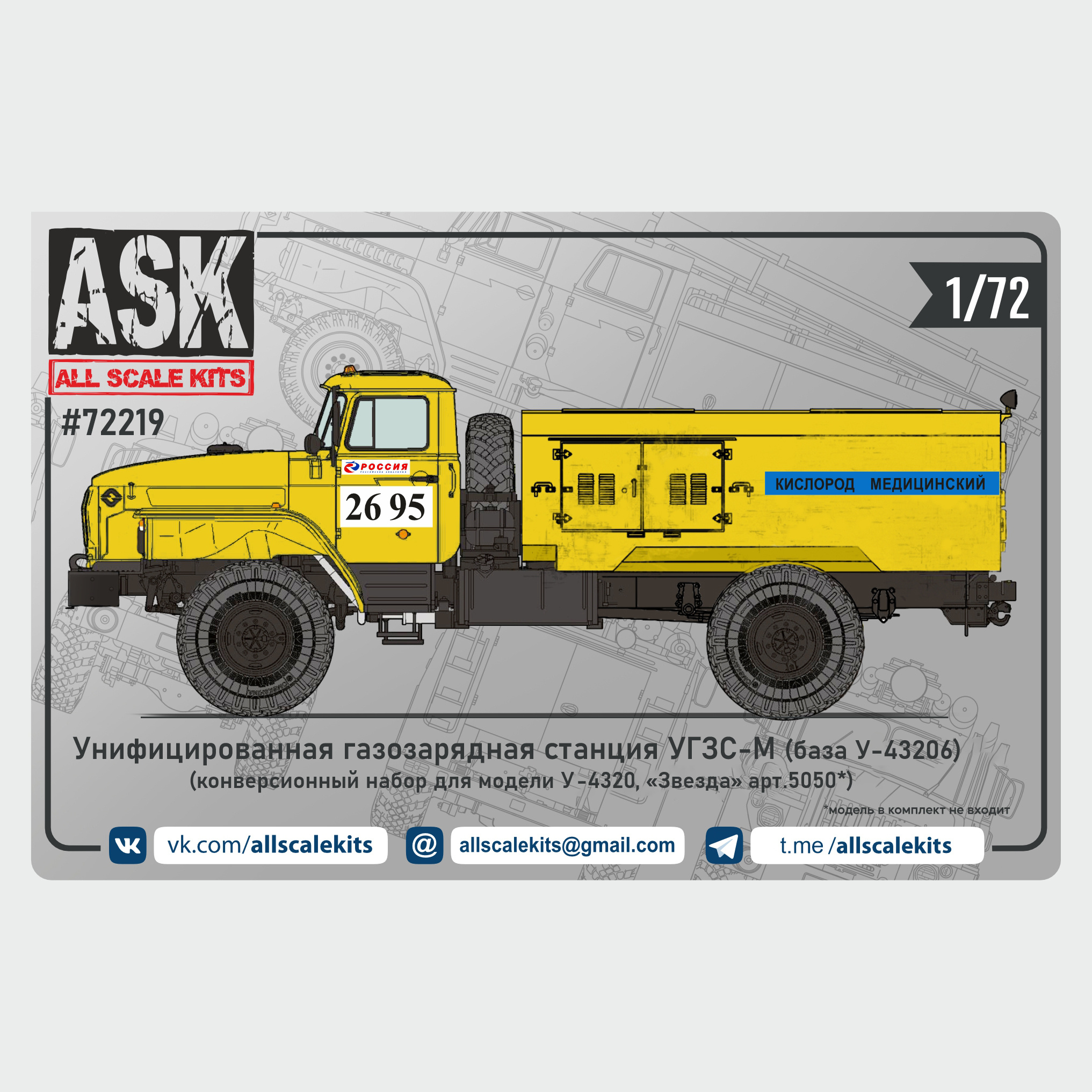 ASK72201 All Scale Kits (ASK) 1/72 Конверсионный набор УГЗС-М (на базе У-43206) для У-4320 от 