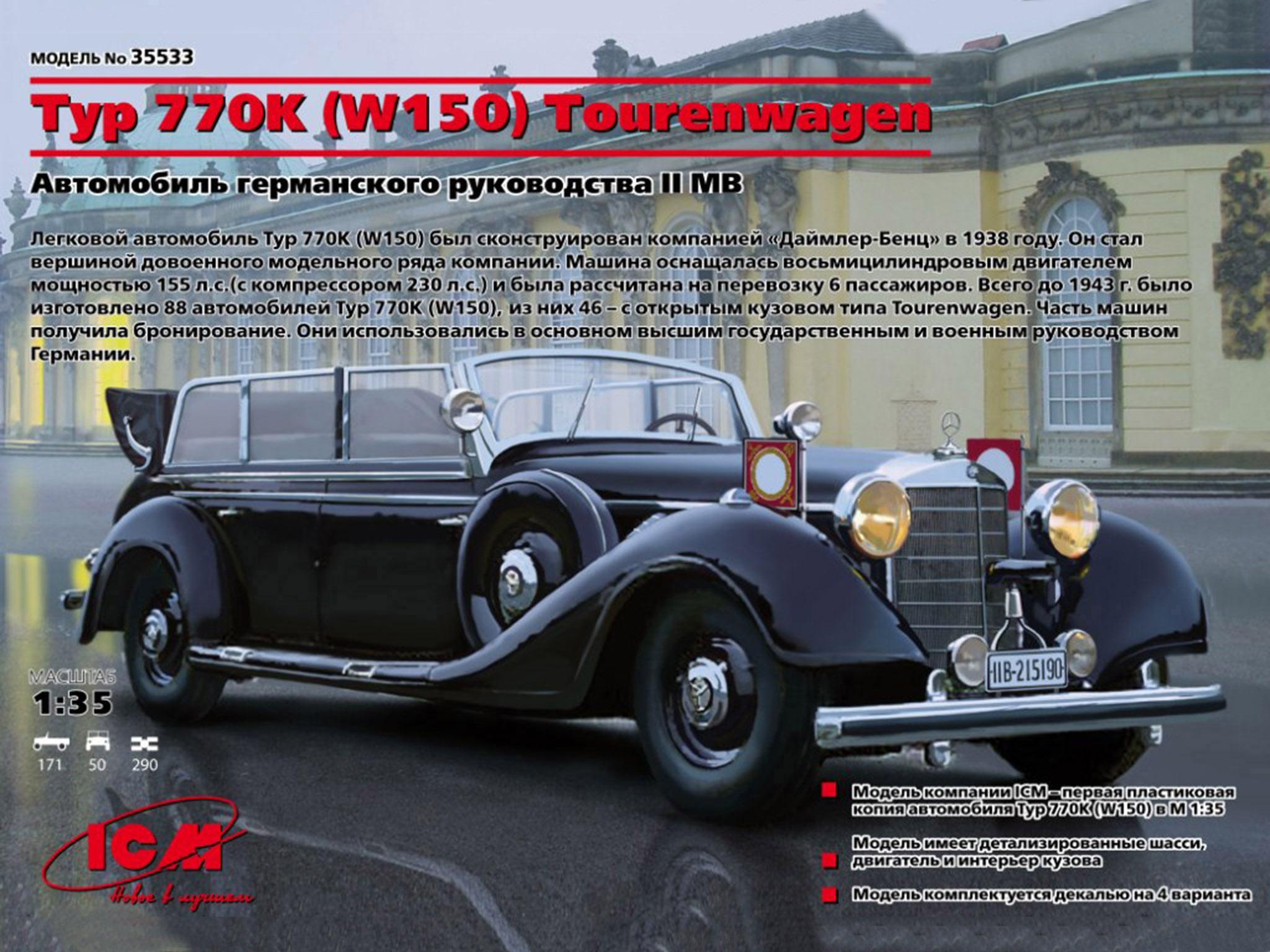 35533 ICM 1/35 Автомобиль германского руководства времен 2МВ тип 770K (W150) Tourenwagen
