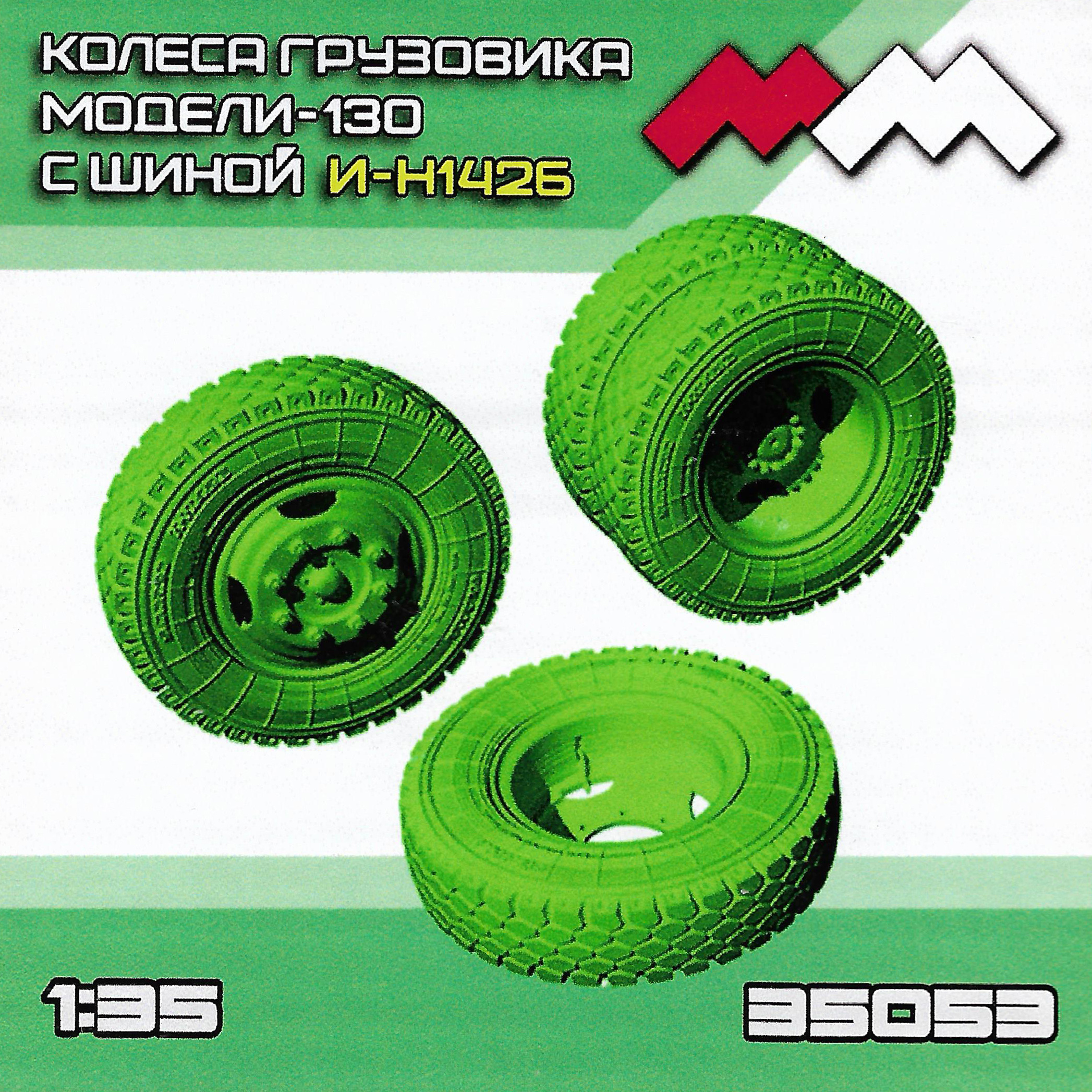 ММ35053 Моя модель 1/35 Колеса грузовика модели-130 с шиной И-Н142Б комплект