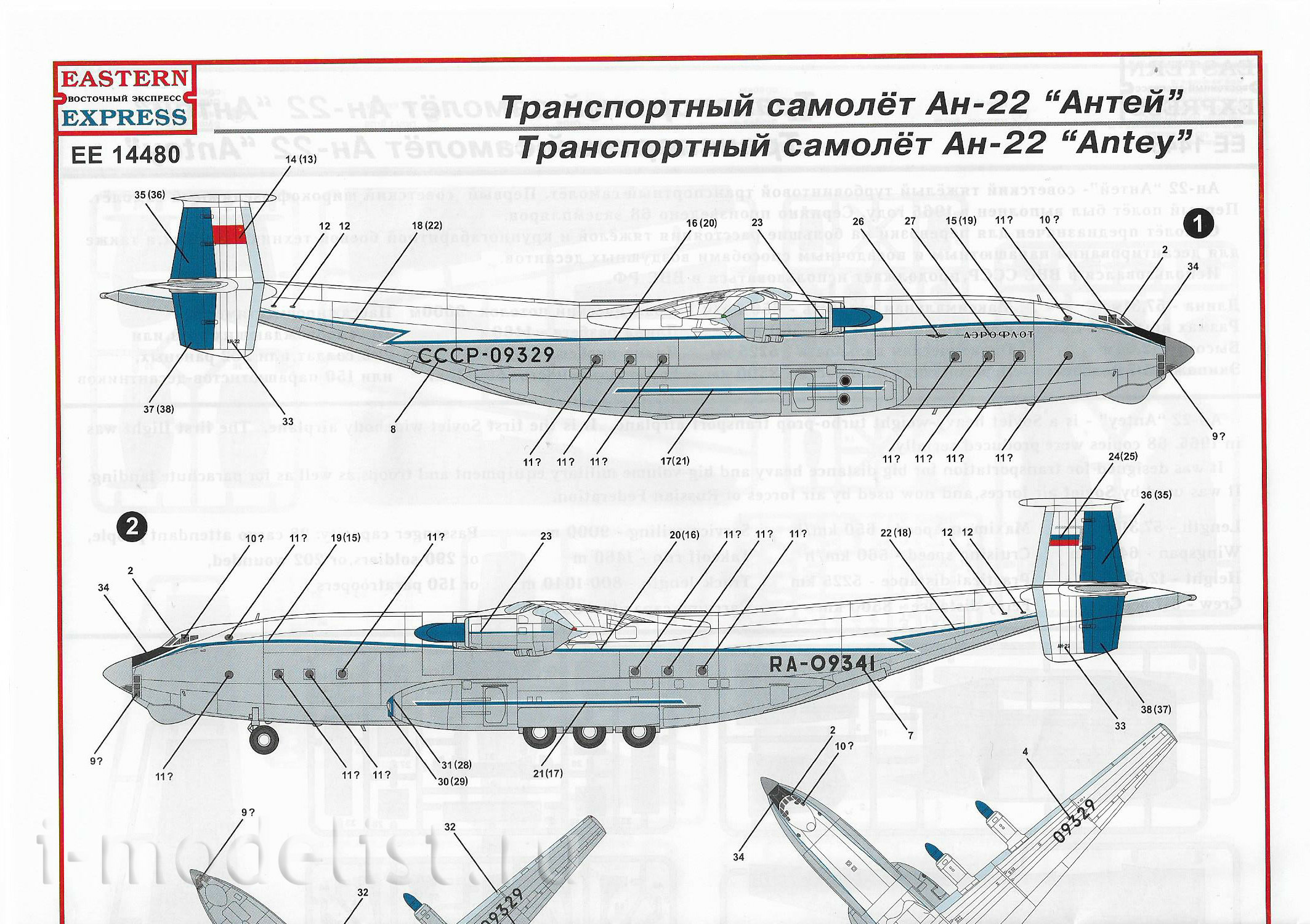 14480 Восточный экспресс 1/144 Тяжелый транспортный самолет Ан-22 поздний