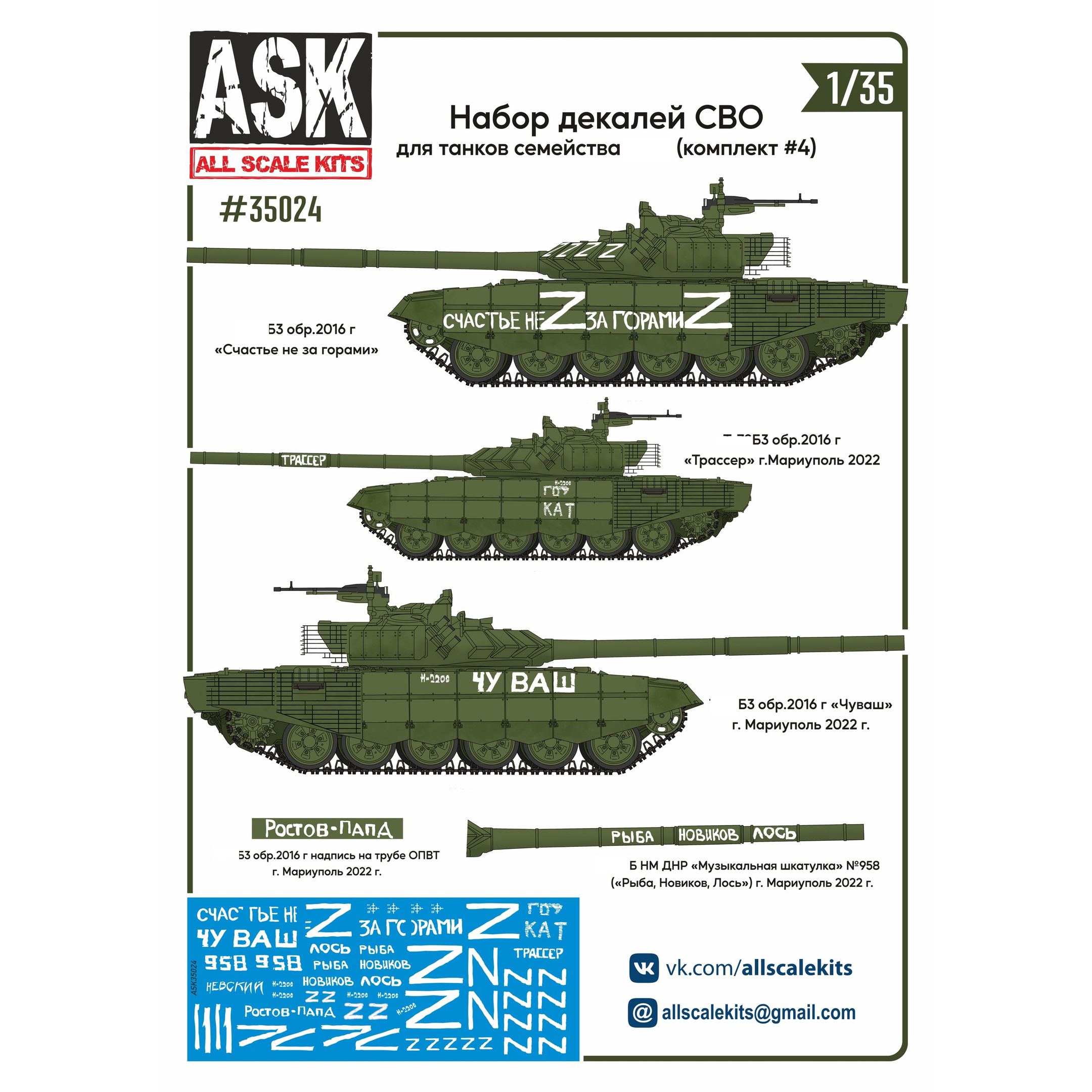 ASK35024 All Scale Kits (ASK) 1/35 Набор декалей СВО (для танков семейства Семьдесят второй, 