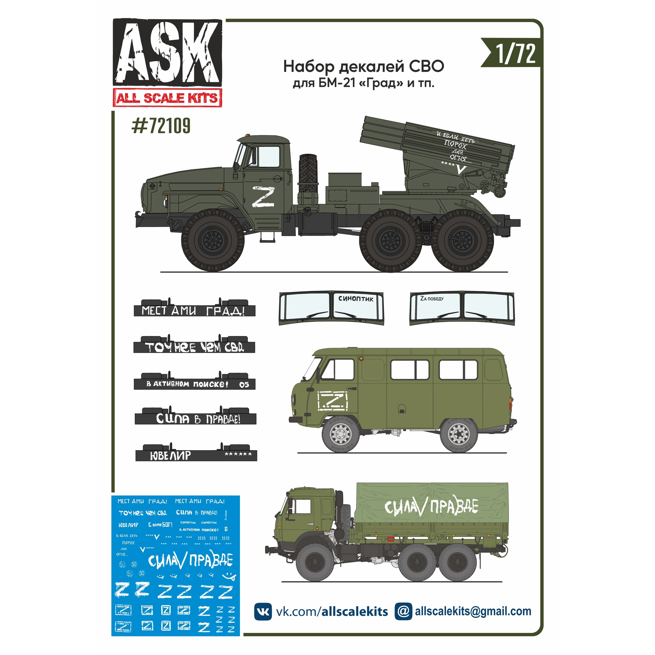ASK72109 All Scale Kits (ASK) 1/72 Набор декалей СВО (для БМ-21 