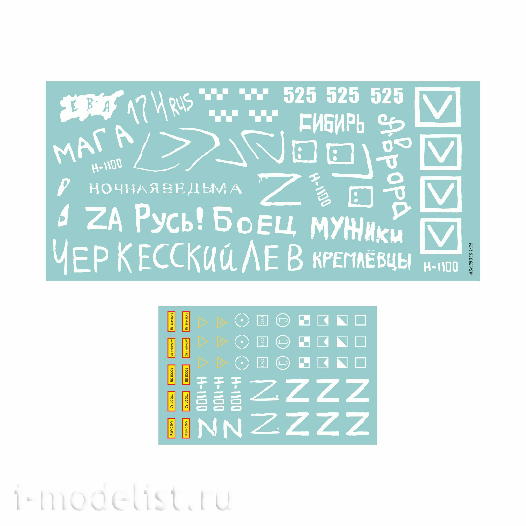 ASK35030 All Scale Kits (ASK) 1/35 Комплект декалей для боевой машины пехоты-3 в зоне СВО (часть 2)