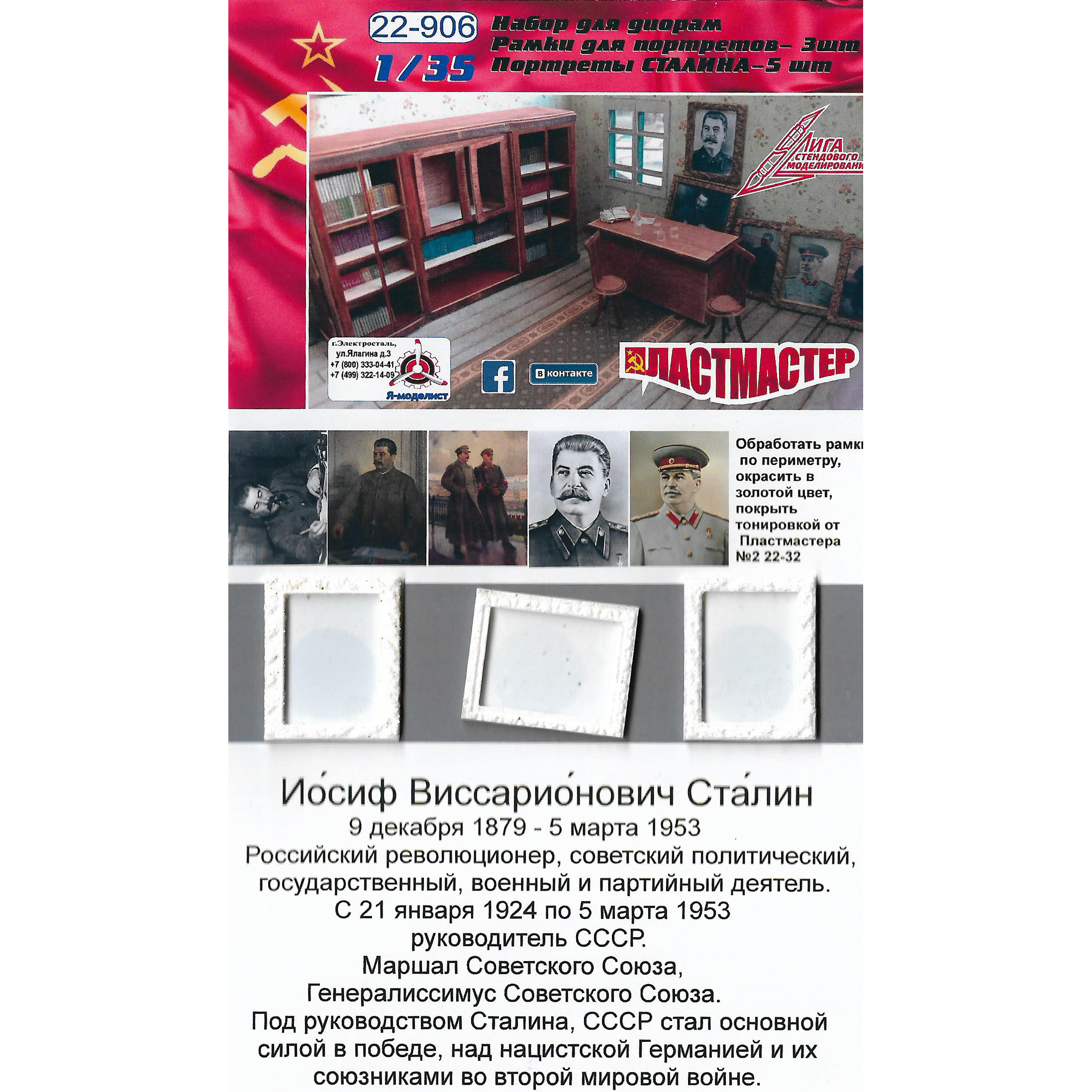 22-906 Imodelist 1/35 Рамки для портретов 3 шт. + Портреты Сталина  5 шт.