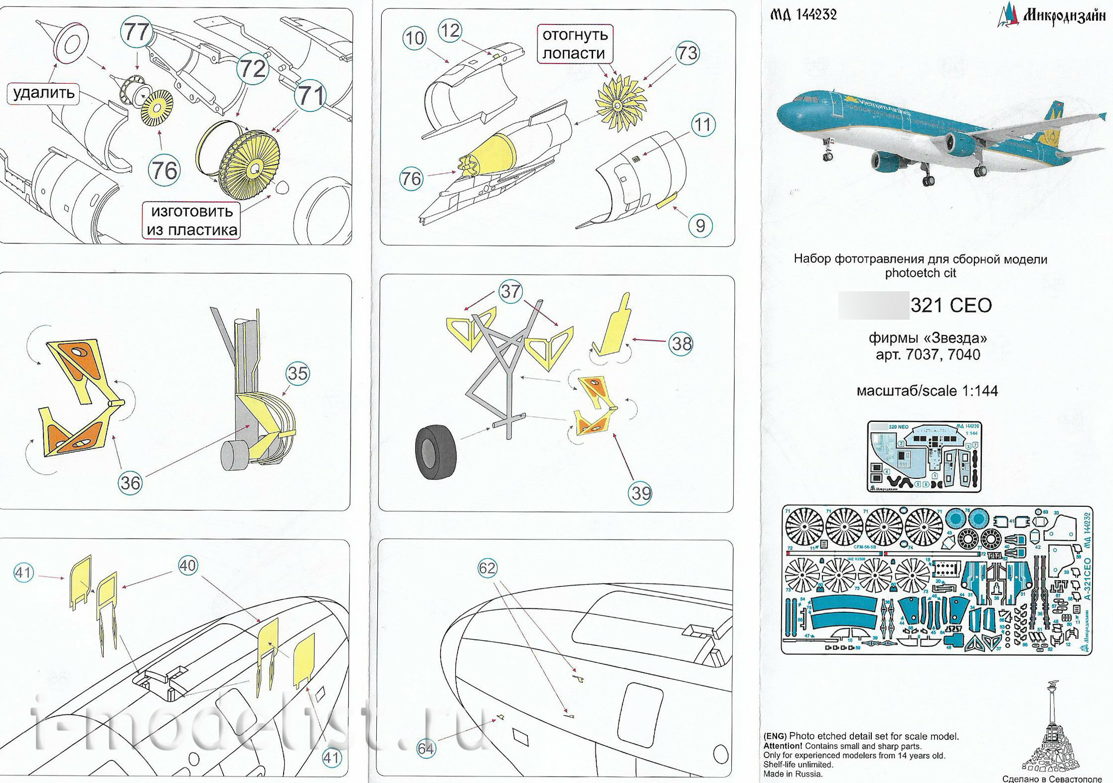 144232 Микродизайн 1/144 Набор фототравления для модели авиалайнера A-321 СEO (Звезда)