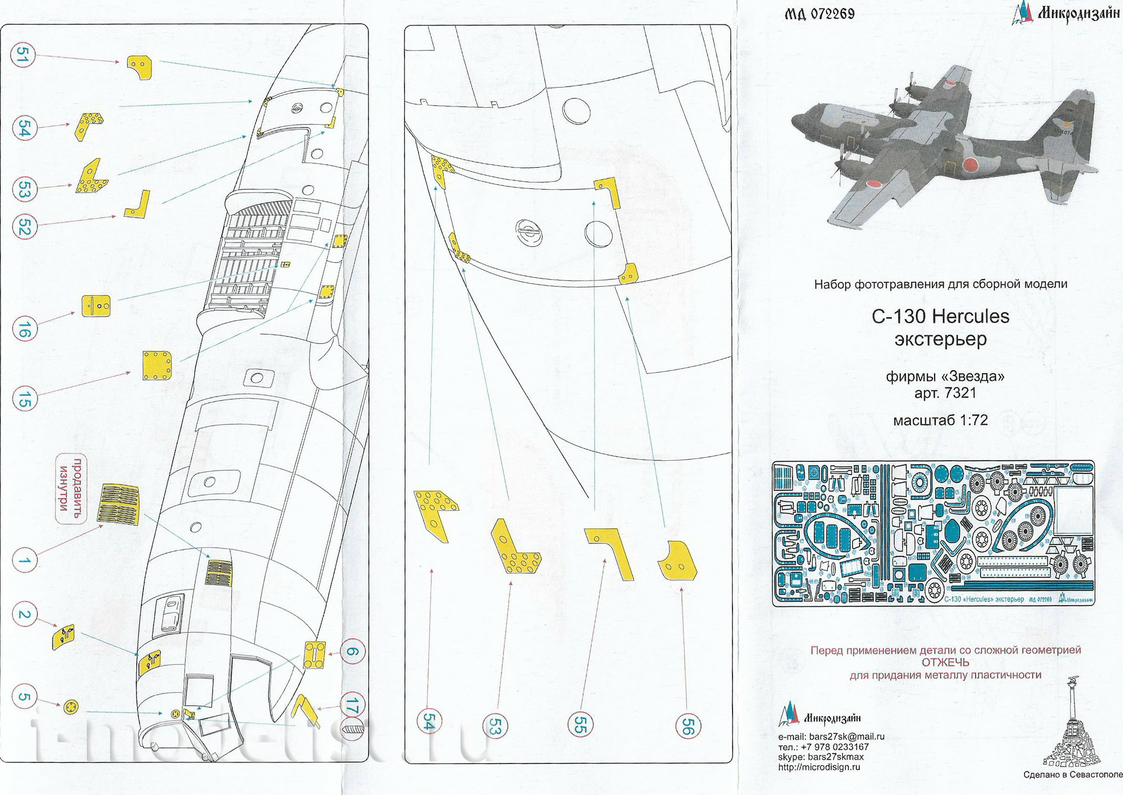 072269 Микродизайн 1/72 Набор фототравления для C-130 Hercules (экстерьер) от Звезды