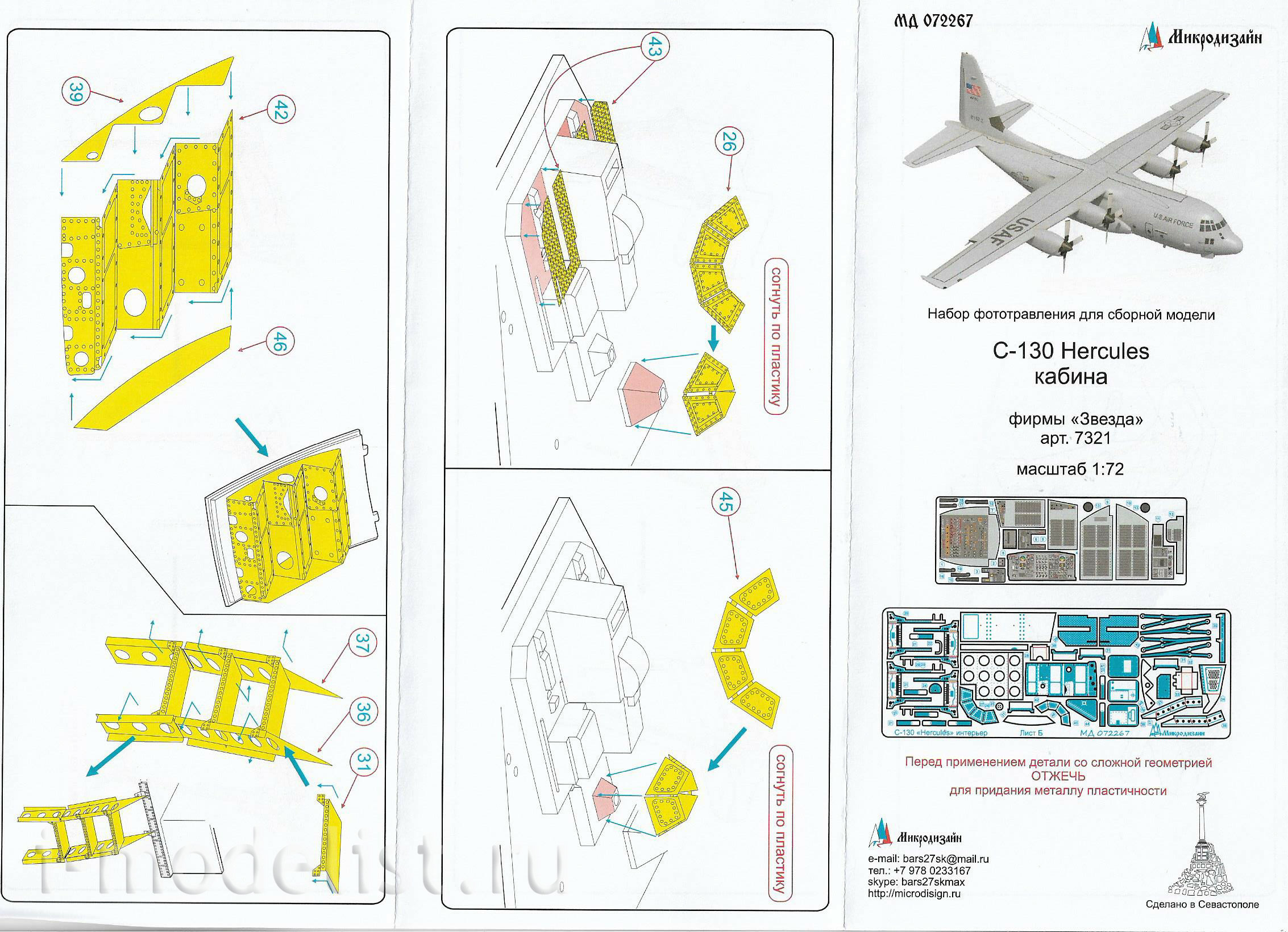 072267 Микродизайн 1/72 Набор фототравления для C-130 Hercules (пилотская кабина) от Звезды