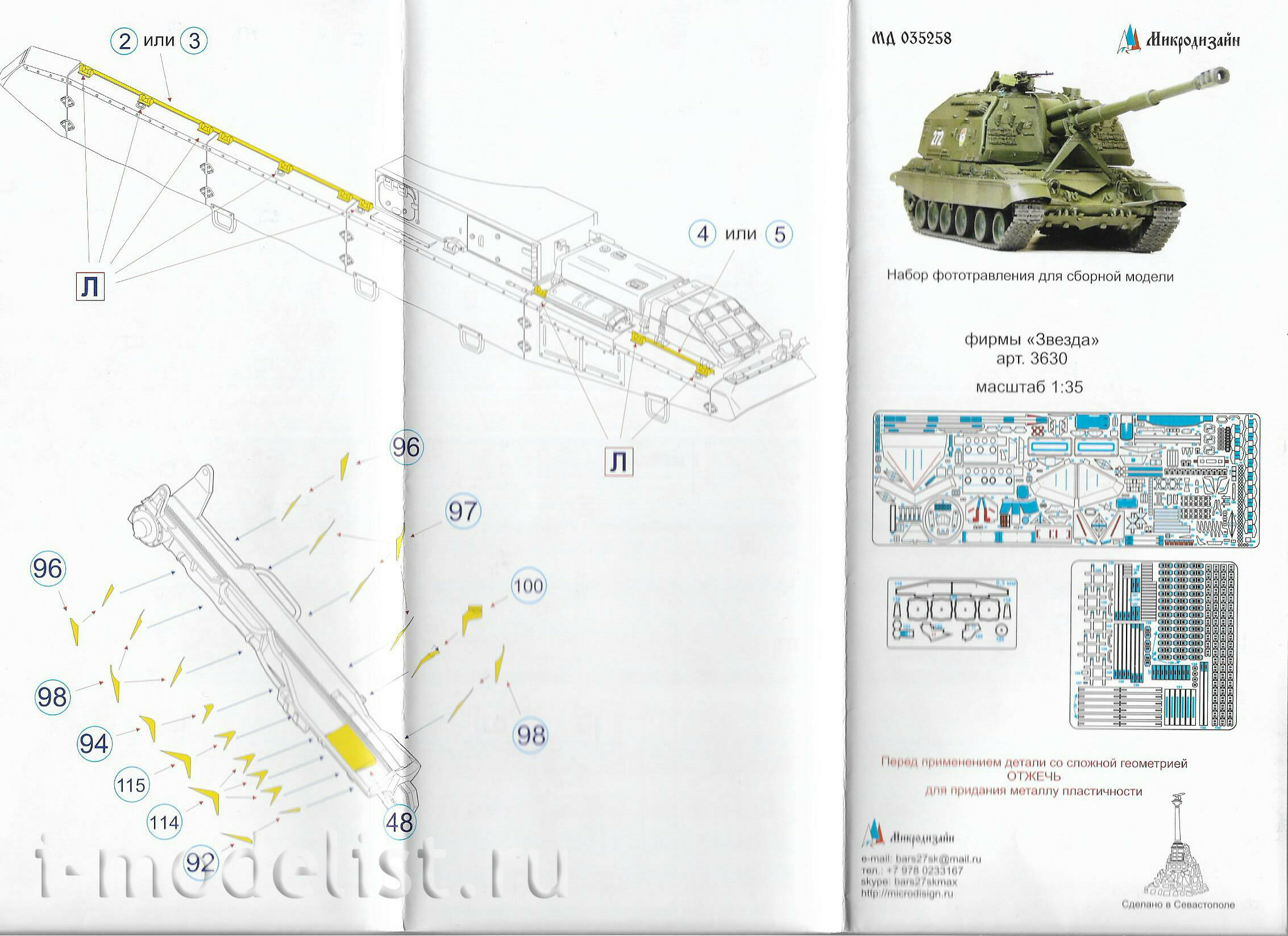 035258 Микродизайн 1/35 Основной набор фототравления для 2С19 152-мм самоходная дивизионная гаубица (Звезда)