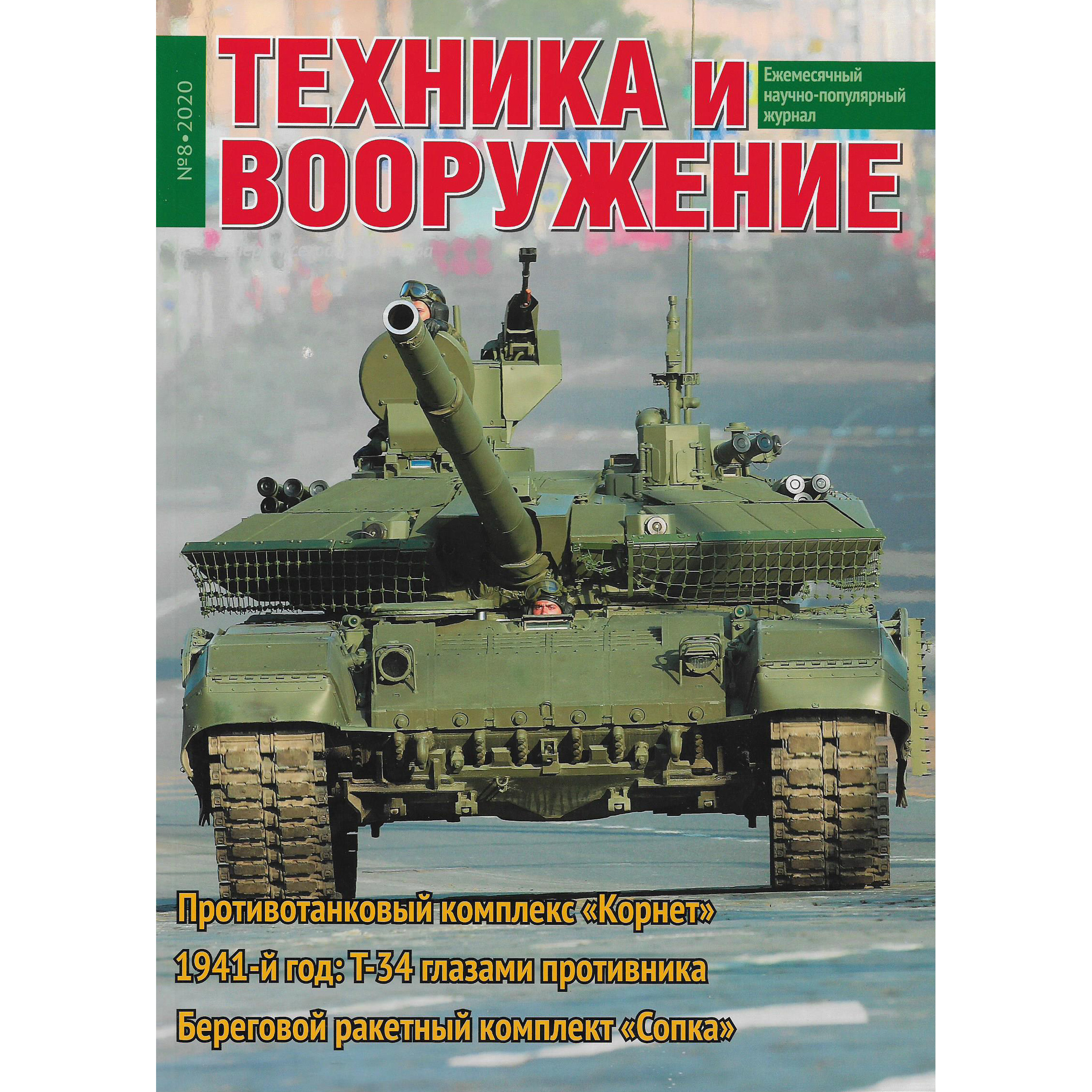 T8-2020 Техинформ Журнал 
