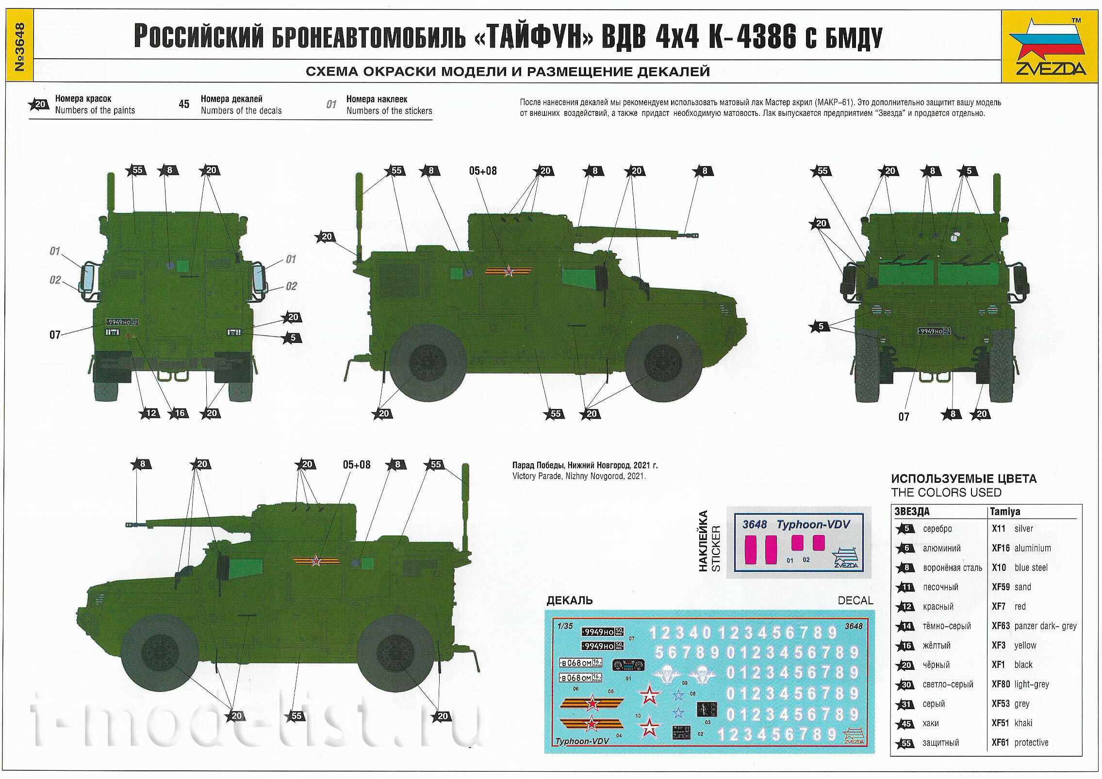 3648 Звезда 1/35 Российский бронеавтомобиль Тайфун ВДВ 4*4 К-4386 с БМДУ + набор шин 