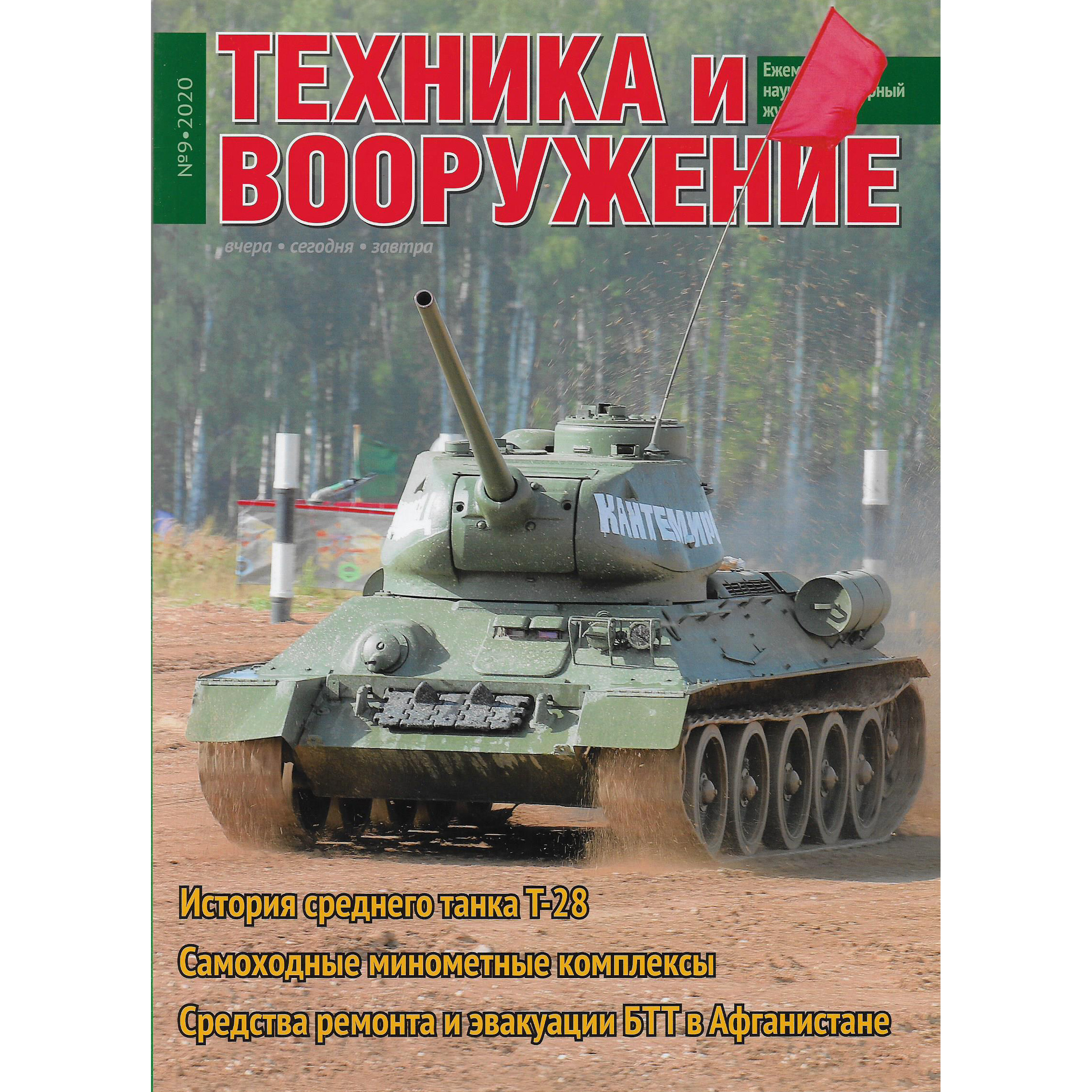 T9-2020 Техинформ Журнал 