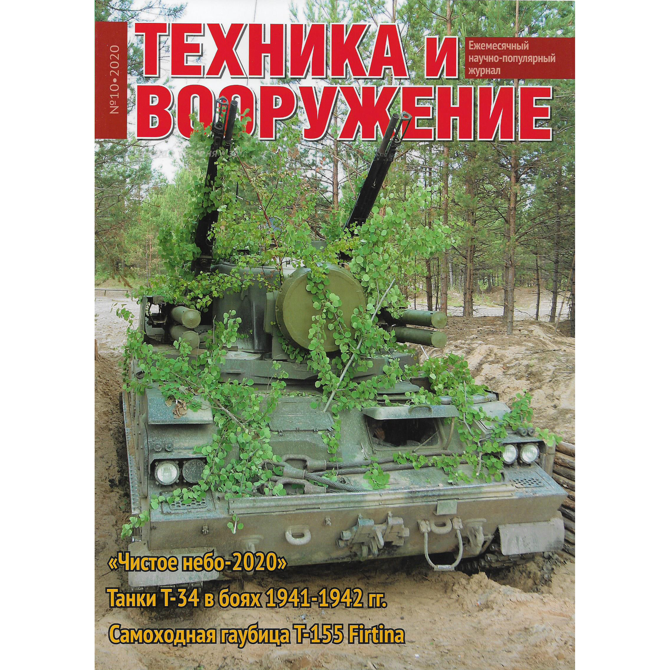 T10-2020 Техинформ Журнал 