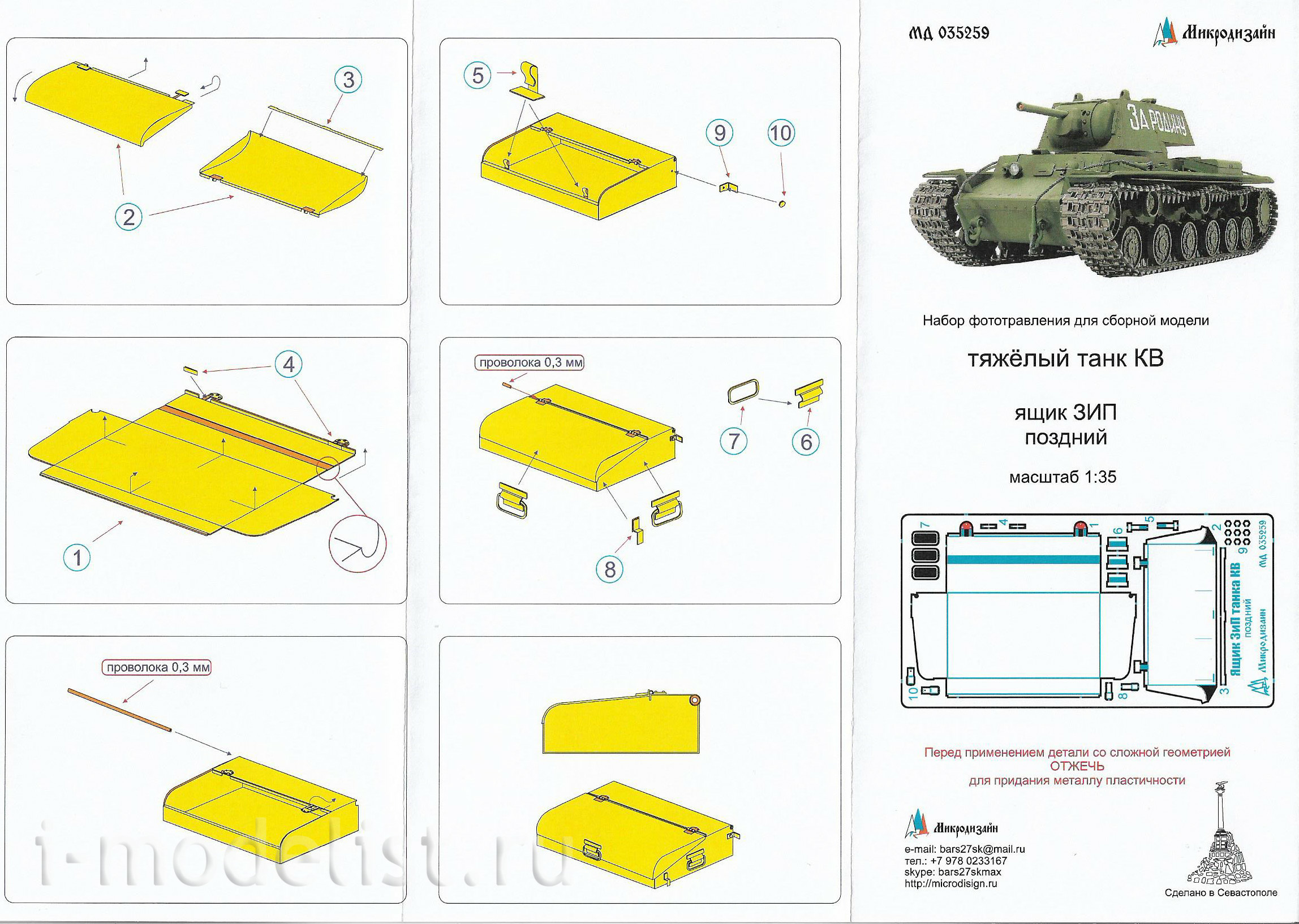 035259 Микродизайн 1/35 Фототравление ящика ЗИП (поздний) для танка КВ