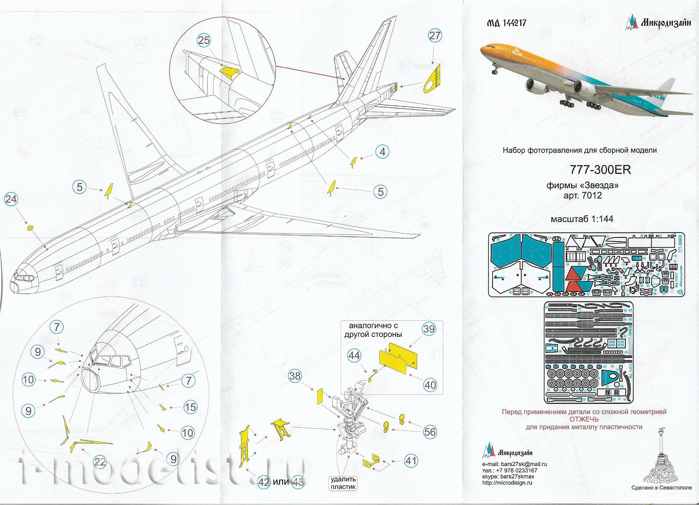 144217 Микродизайн 1/144 Набор фототравления для модели авиалайнера 777-300ER (Звезда)