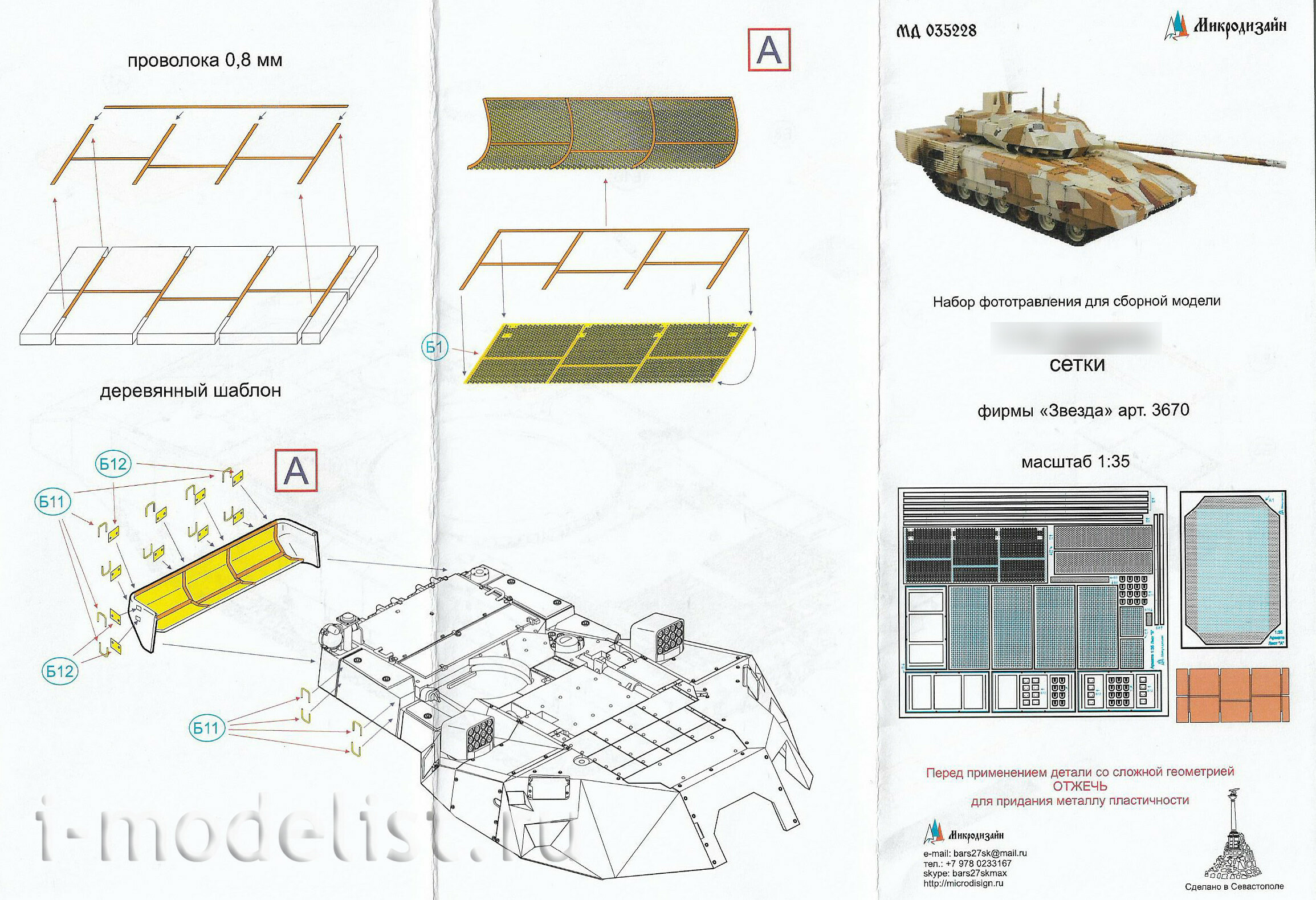 035228 Микродизайн 1/35 Сетки МТО для танка 14 
