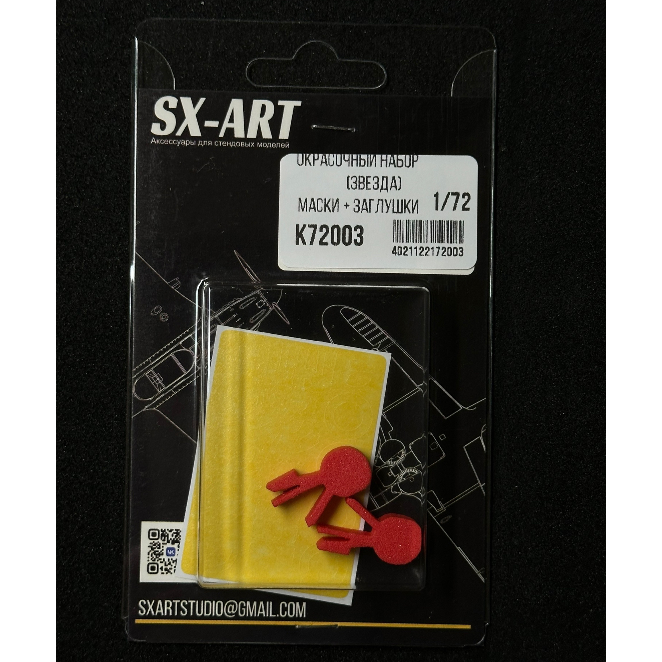К72003 SX-Art 1/72 Комбо набор И-16 (Звезда) (окрасочные маски + заглушки)