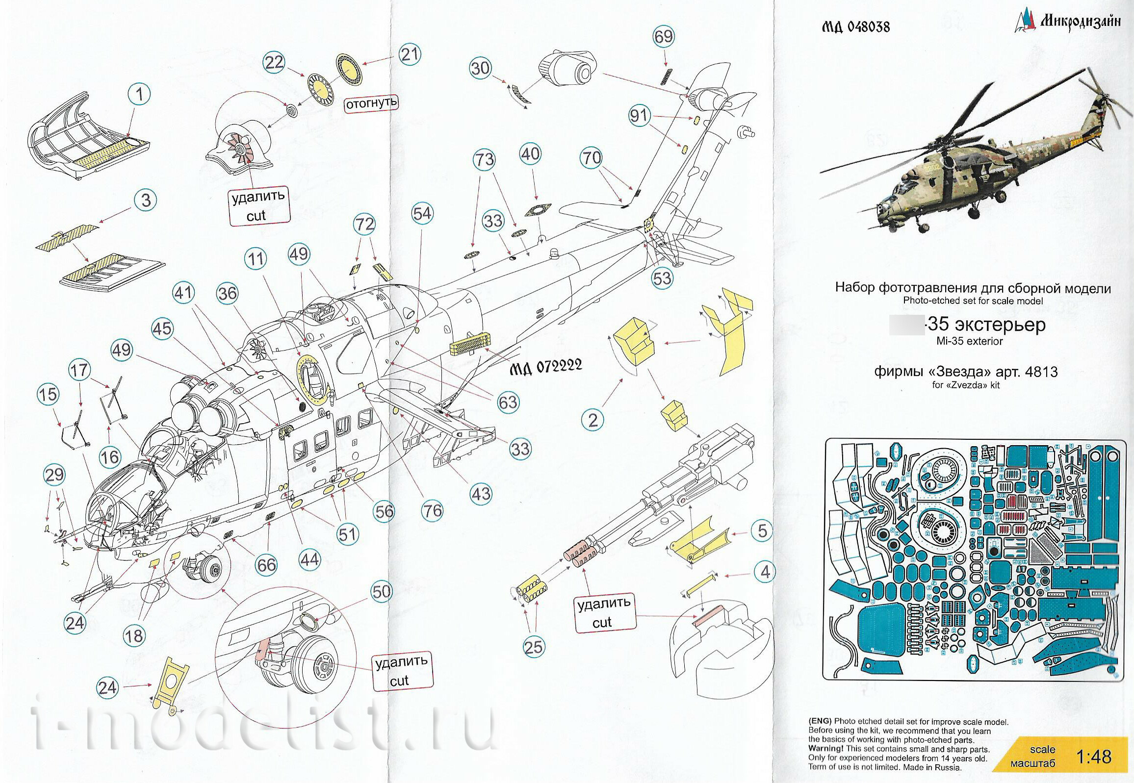 048038 Микродизайн 1/48 Набор фототравления на экстерьер вертолёта Mu-35М
