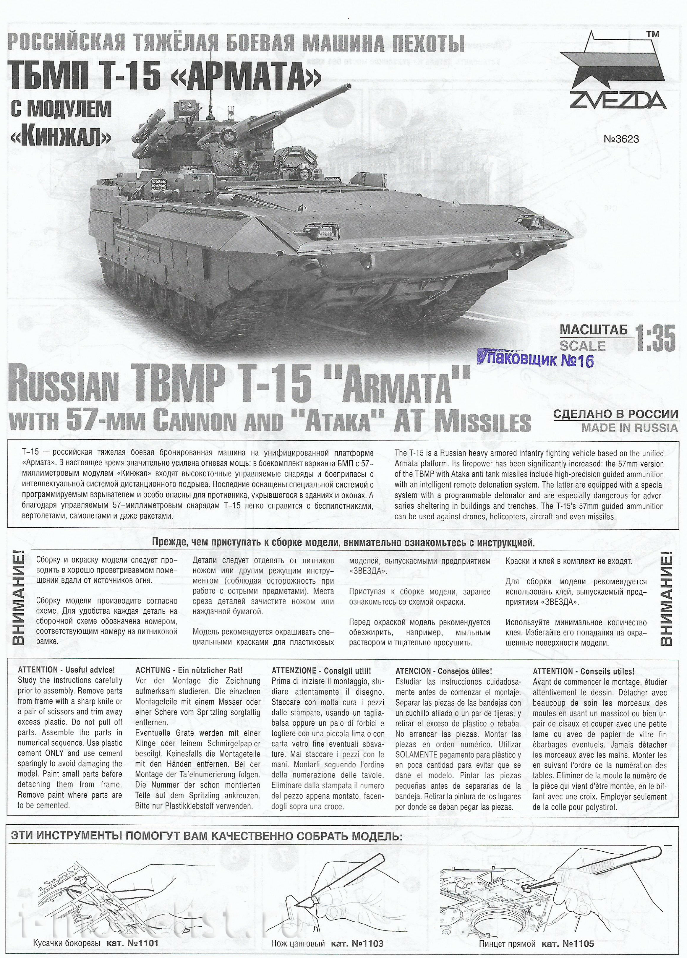 3623 Звезда 1/35 Российская тяжёлая боевая машина пехоты ТБМП Т-15 