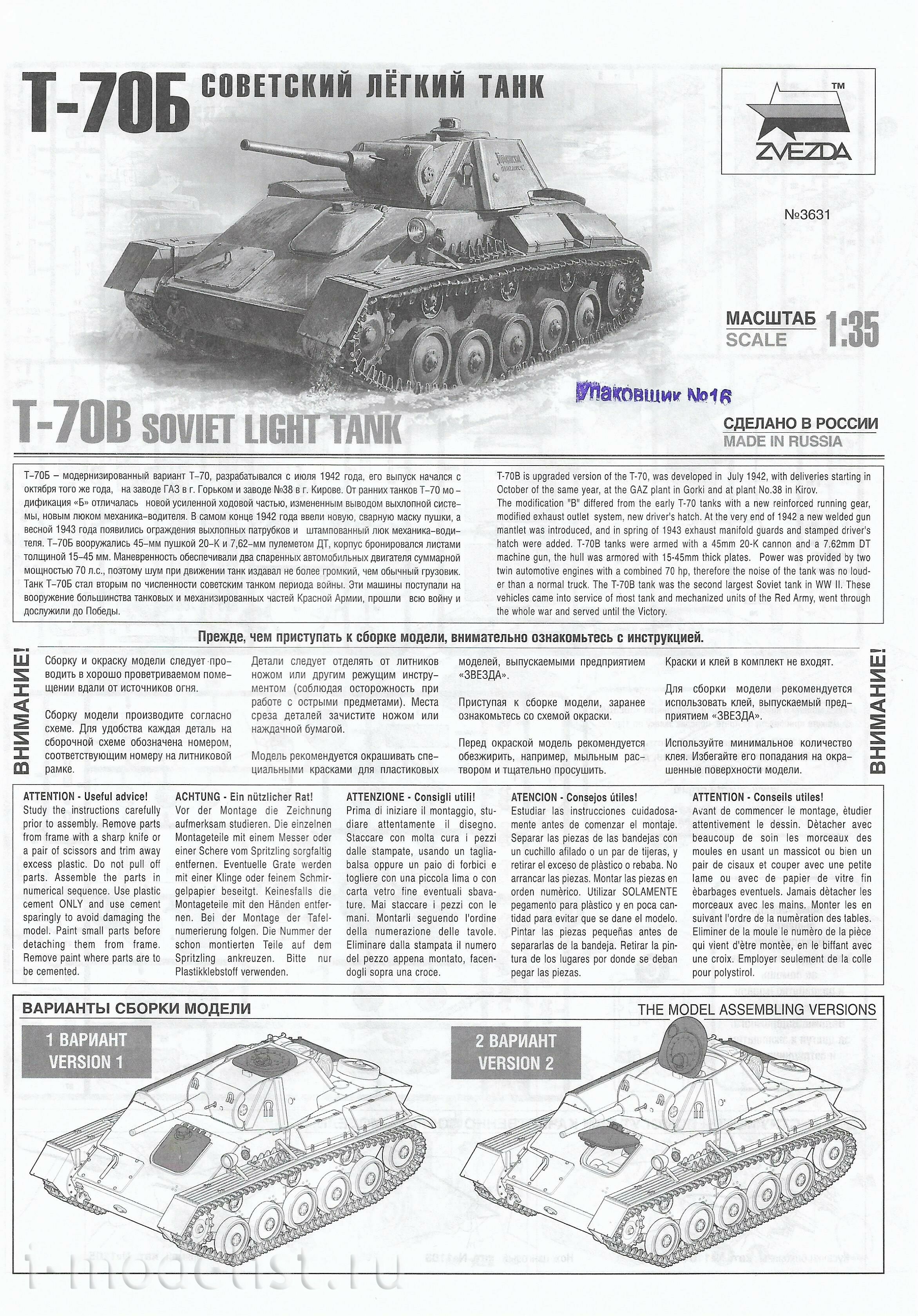 3631 Звезда 1/35 Советский лёгкий танк Т-70Б