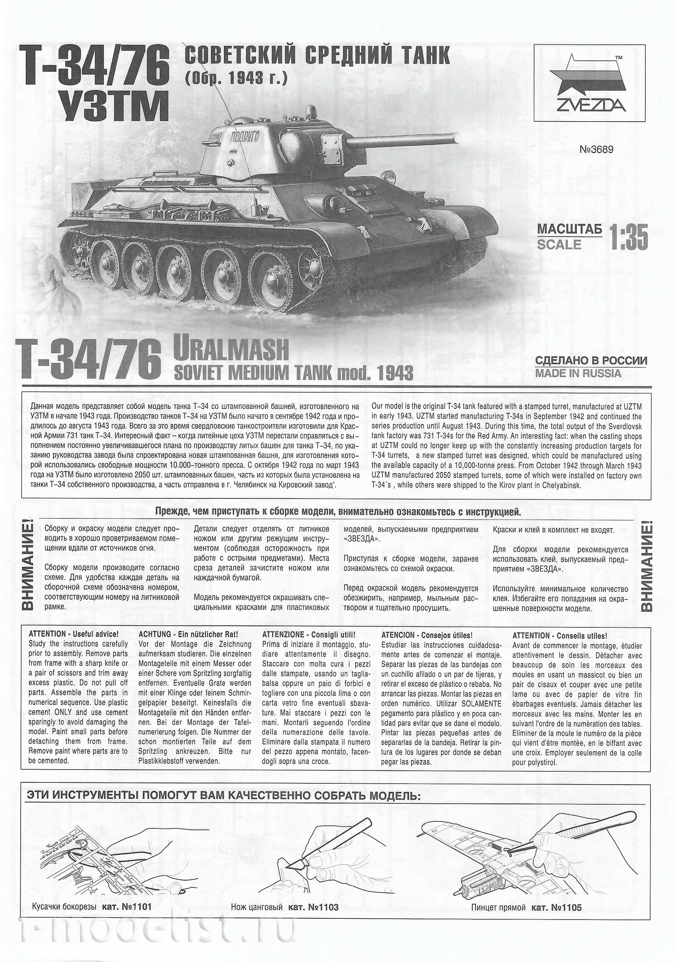 3689 Звезда 1/35 Советский средний танк Т-34/76 1943 УЗТМ
