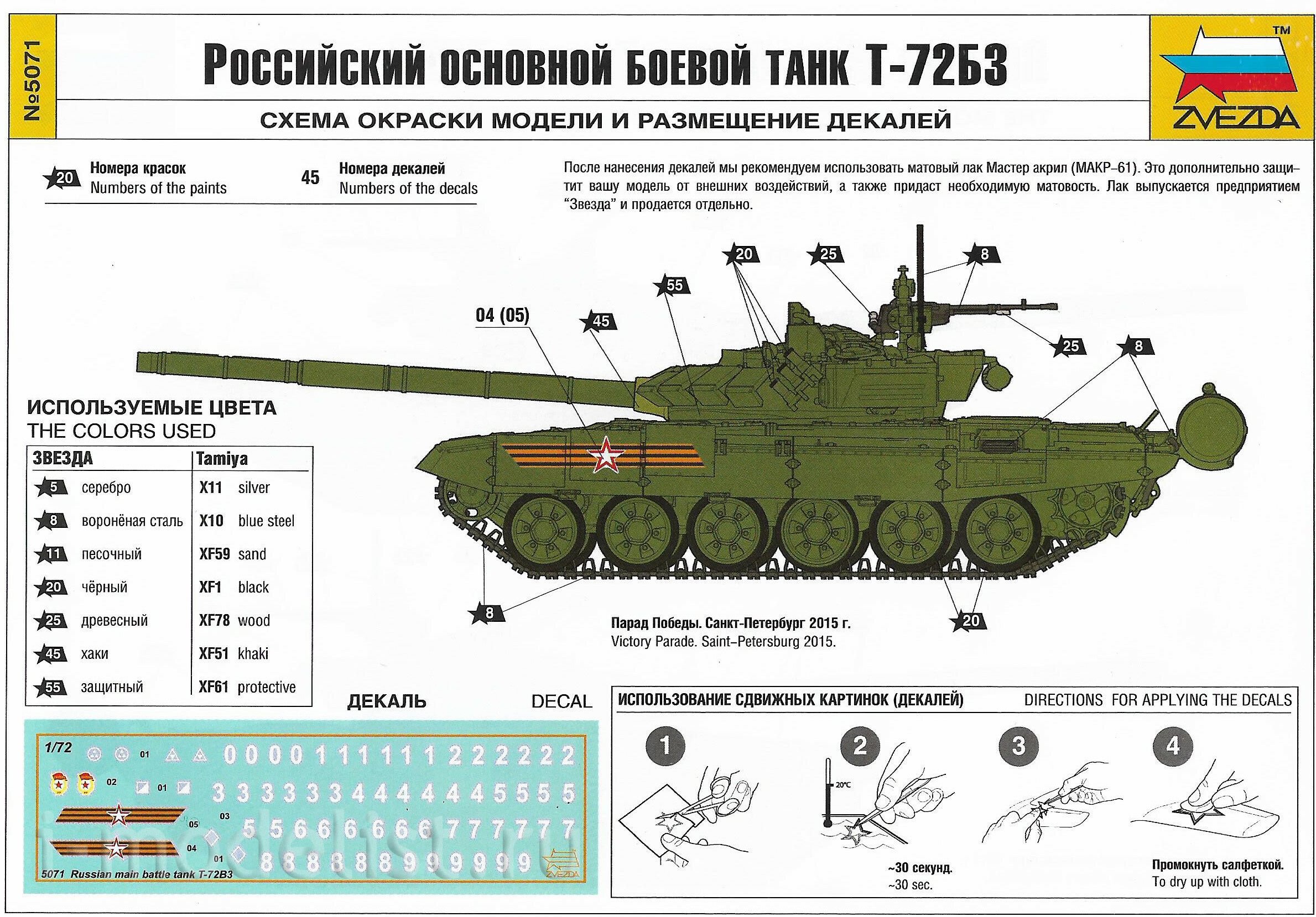 5071 Звезда 1/72 Российский основной боевой танк Т-72БЗ