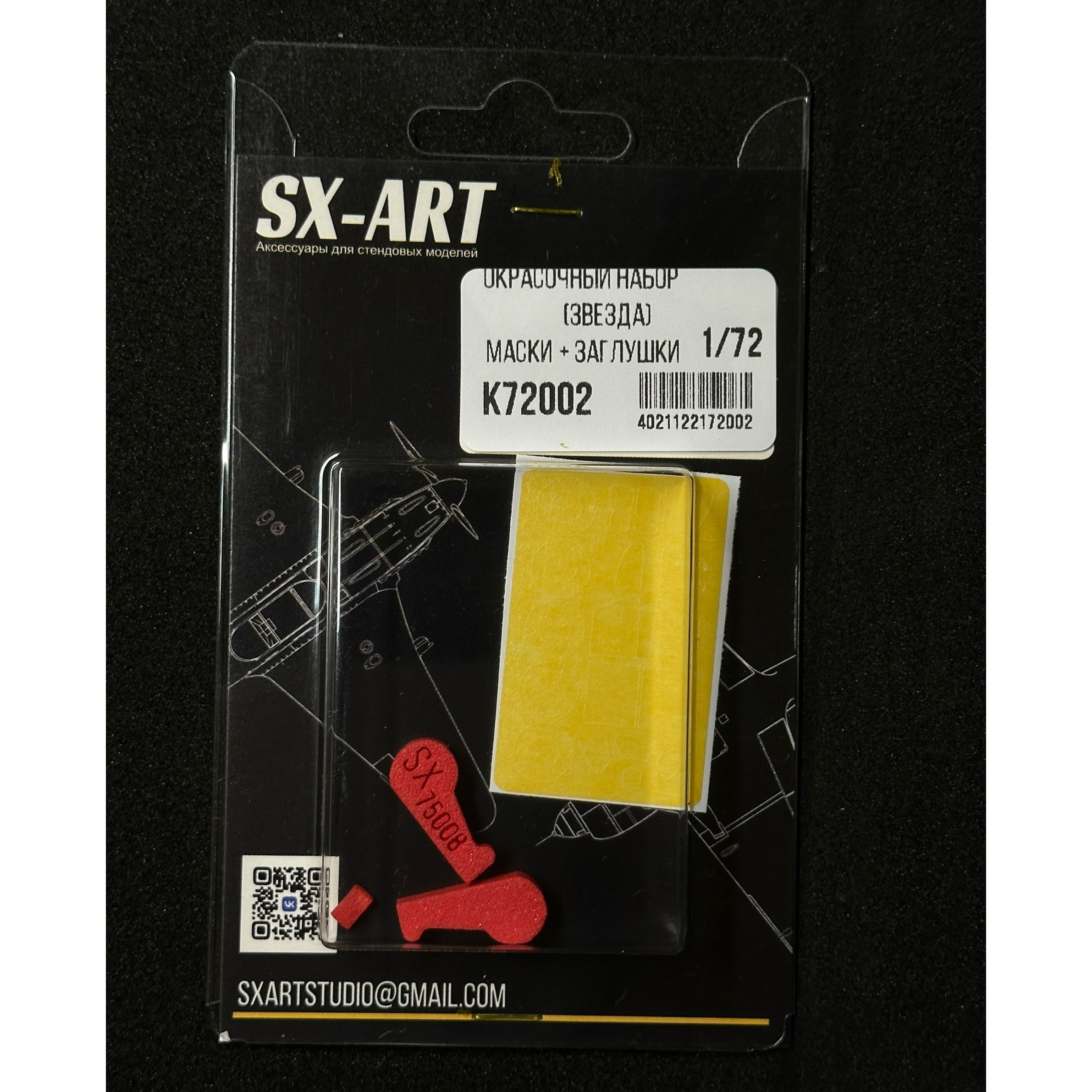 К72002 SX-Art 1/72 Комбо набор Яковлев-1 (Звезда) (окрасочные маски + заглушки)