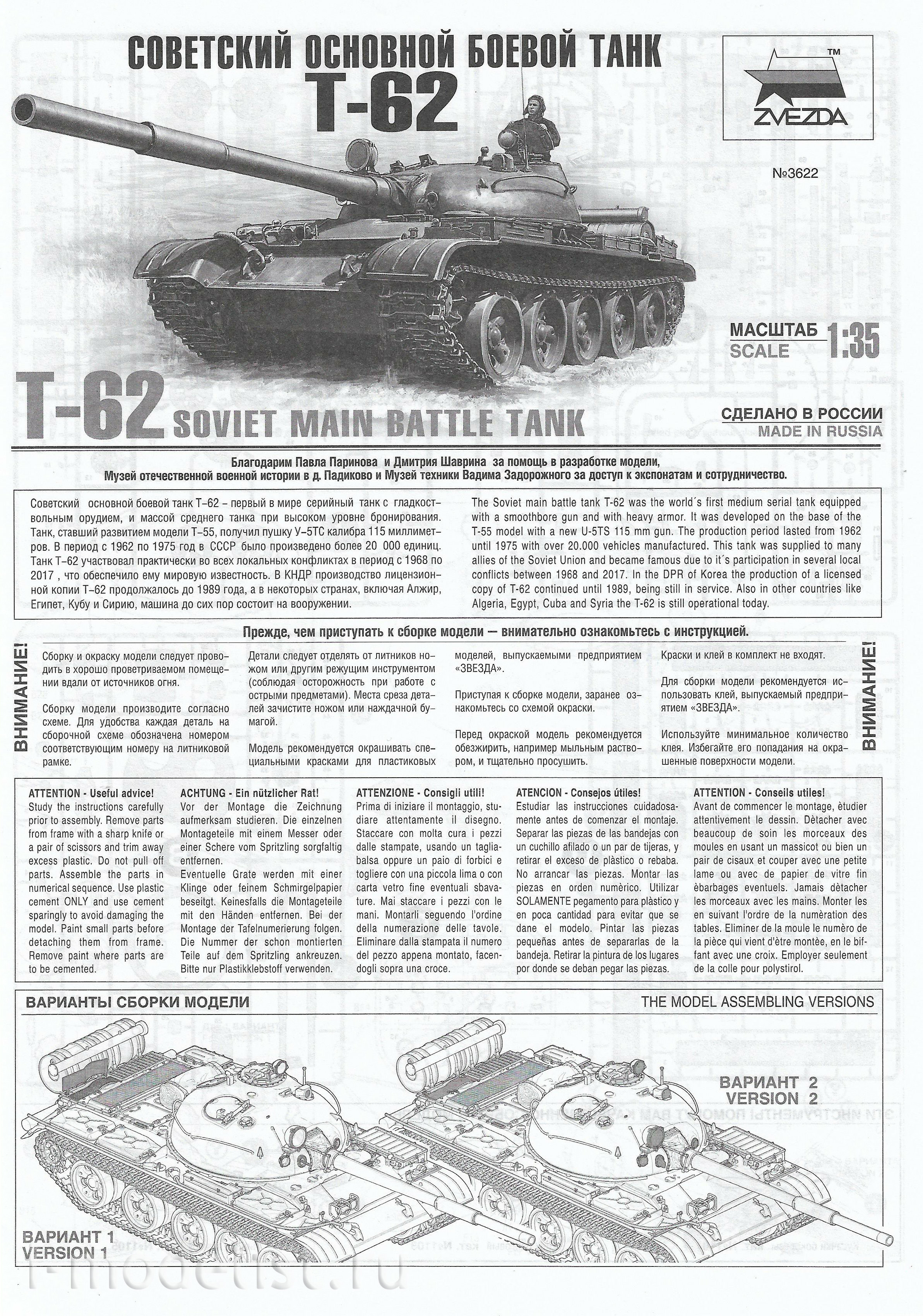 3622 Звезда 1/35 Советский боевой танк Т-62