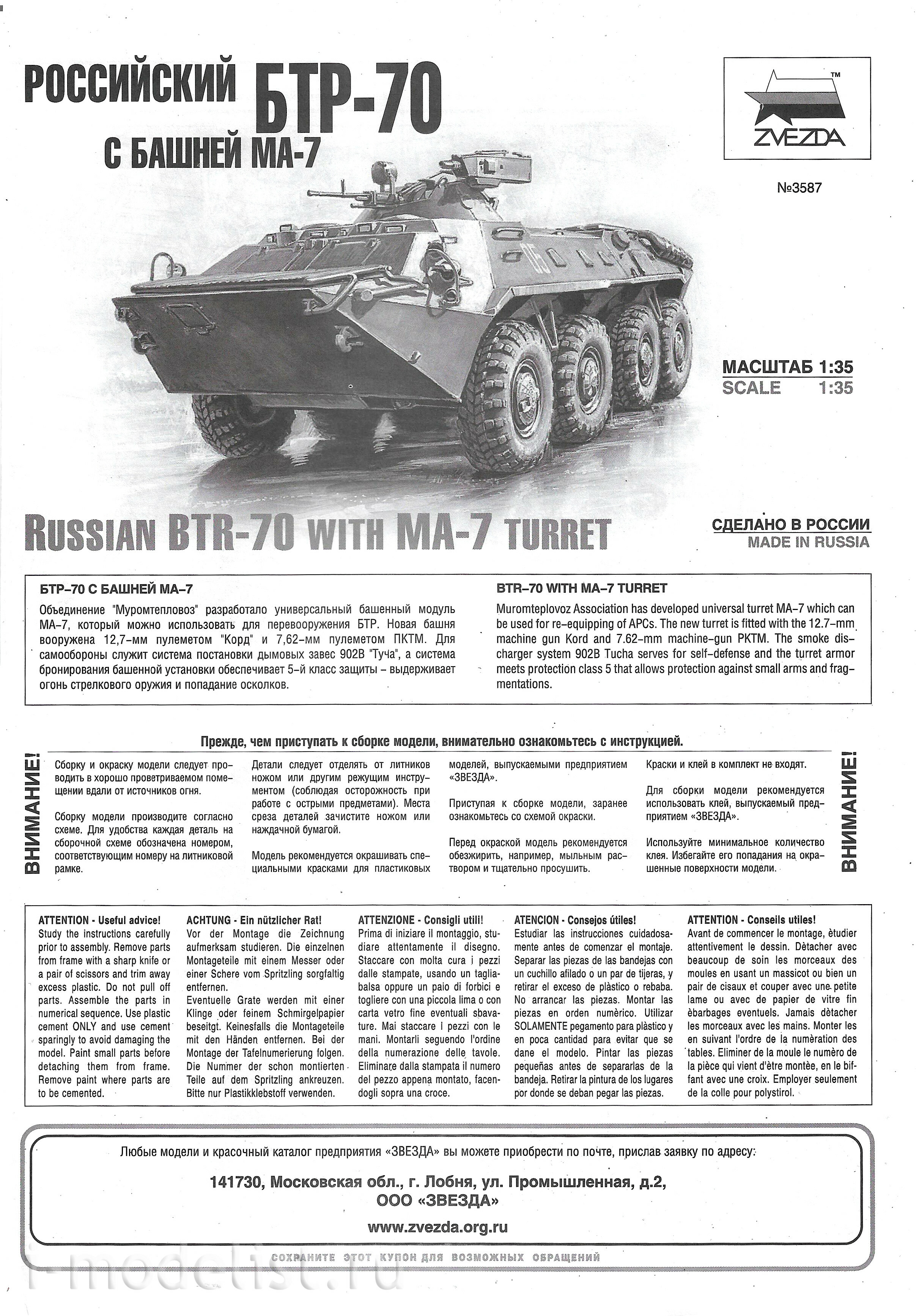 3587 Звезда 1/35 Российский бронетранспортер БТР-70 с башней МА-7