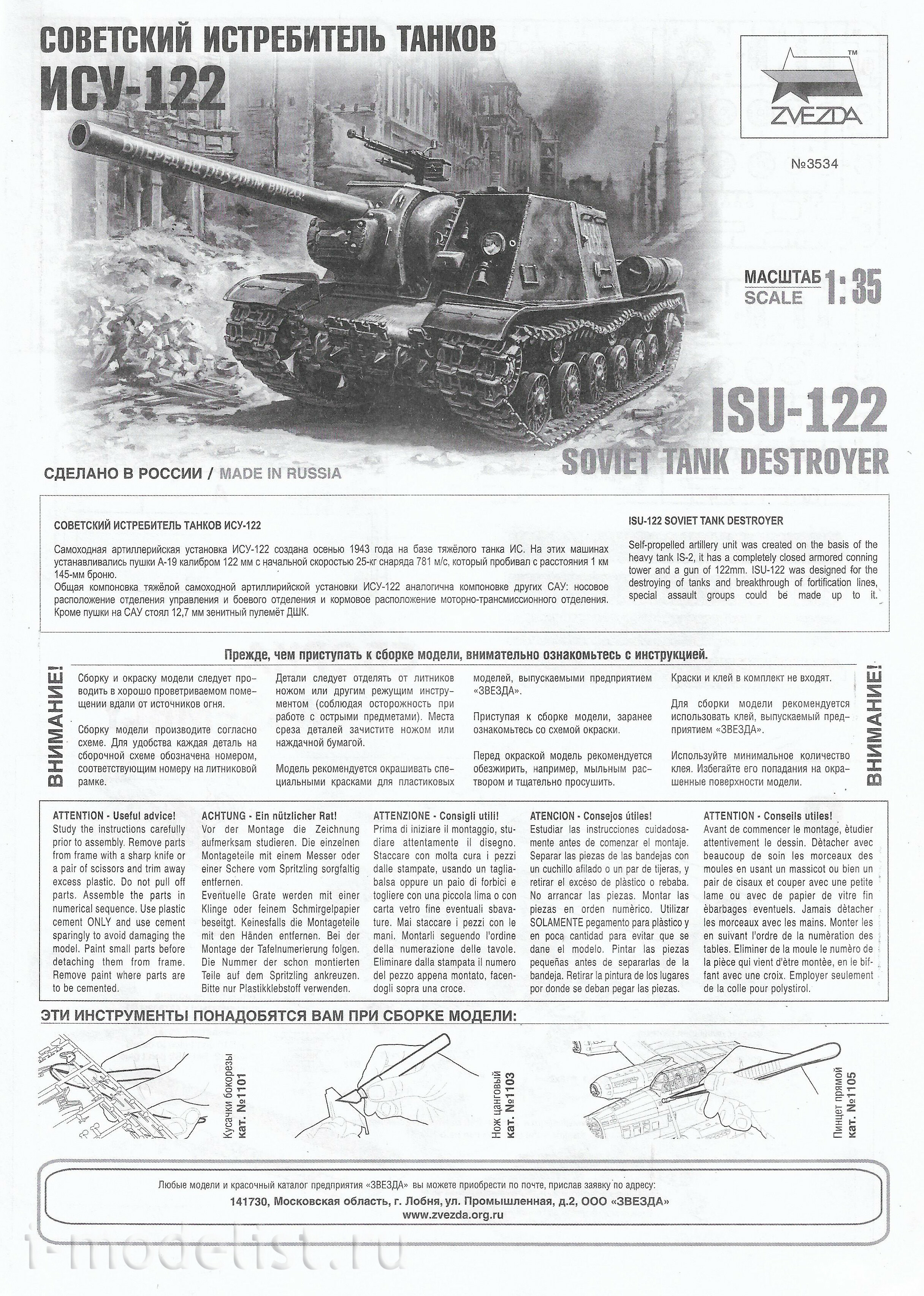 3534 Звезда 1/35 Советский истребитель танков ИСУ-122