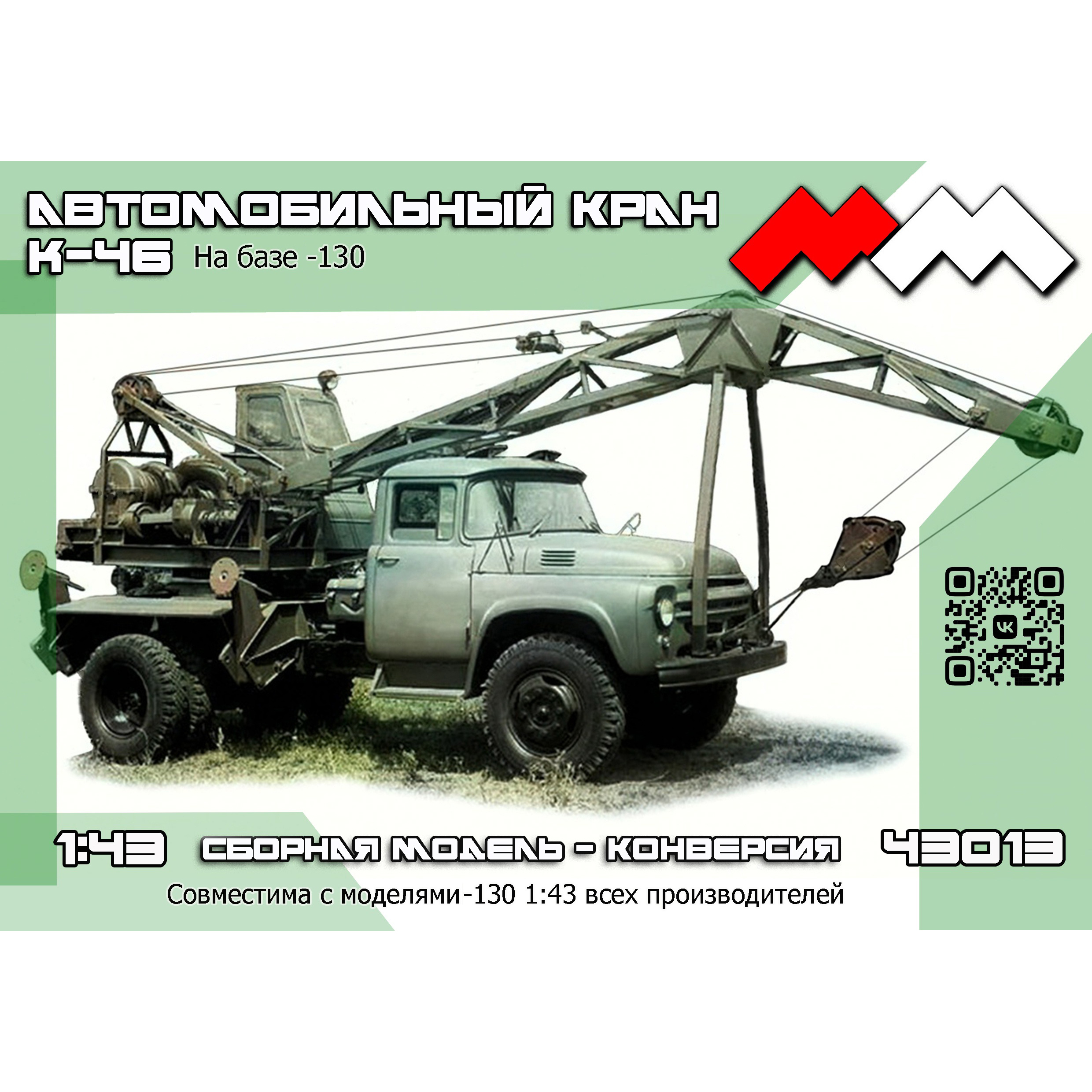 ММ43013 Моя модель 1/43 Конверсионный набор автокран К-46 на базе грузовика - 130