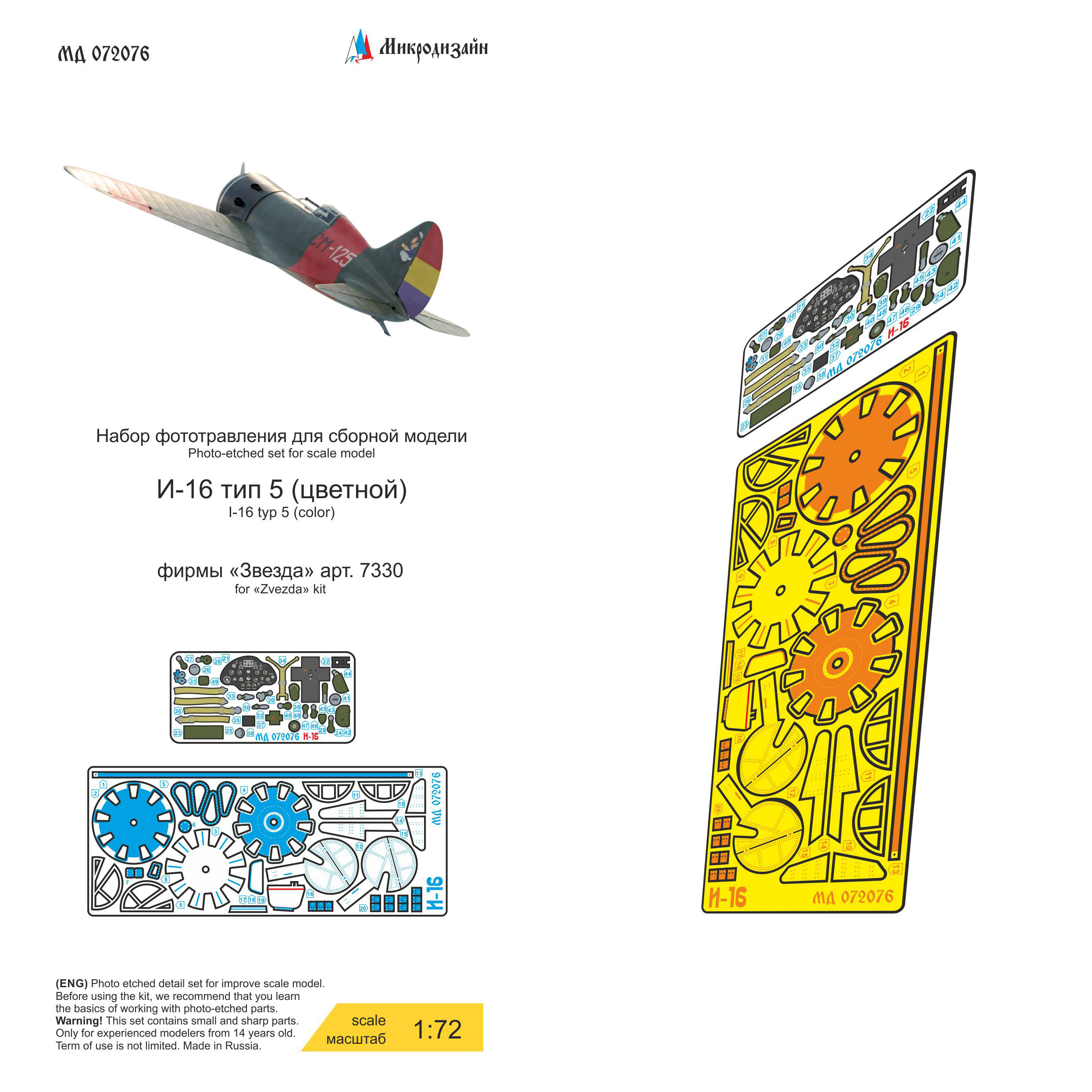 072076 Микродизайн 1/72 Набор цветного фототравления для И-16 тип 5 (Звезда)
