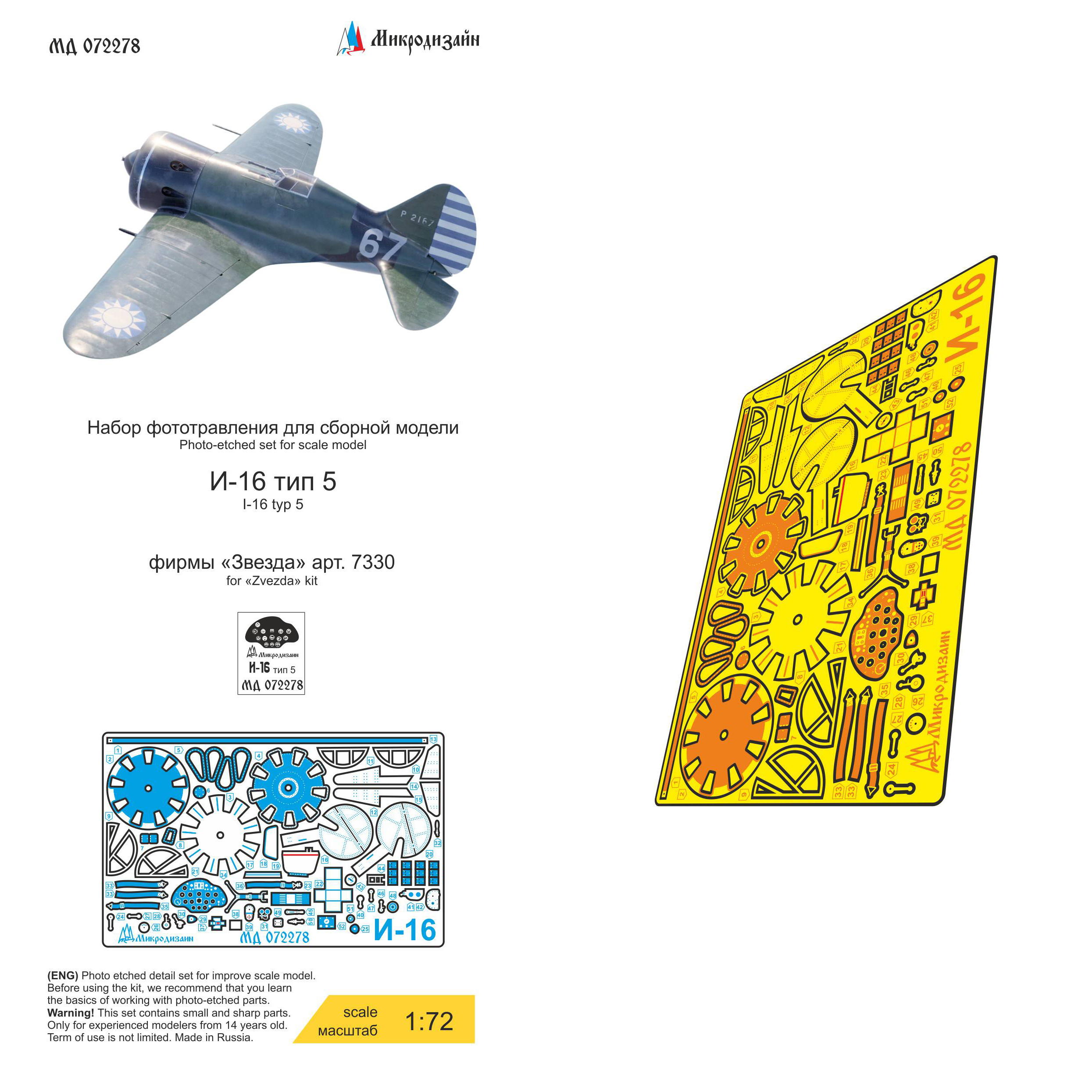 072278 Микродизайн 1/72 Набор фототравления для И-16 тип 5 (Звезда)