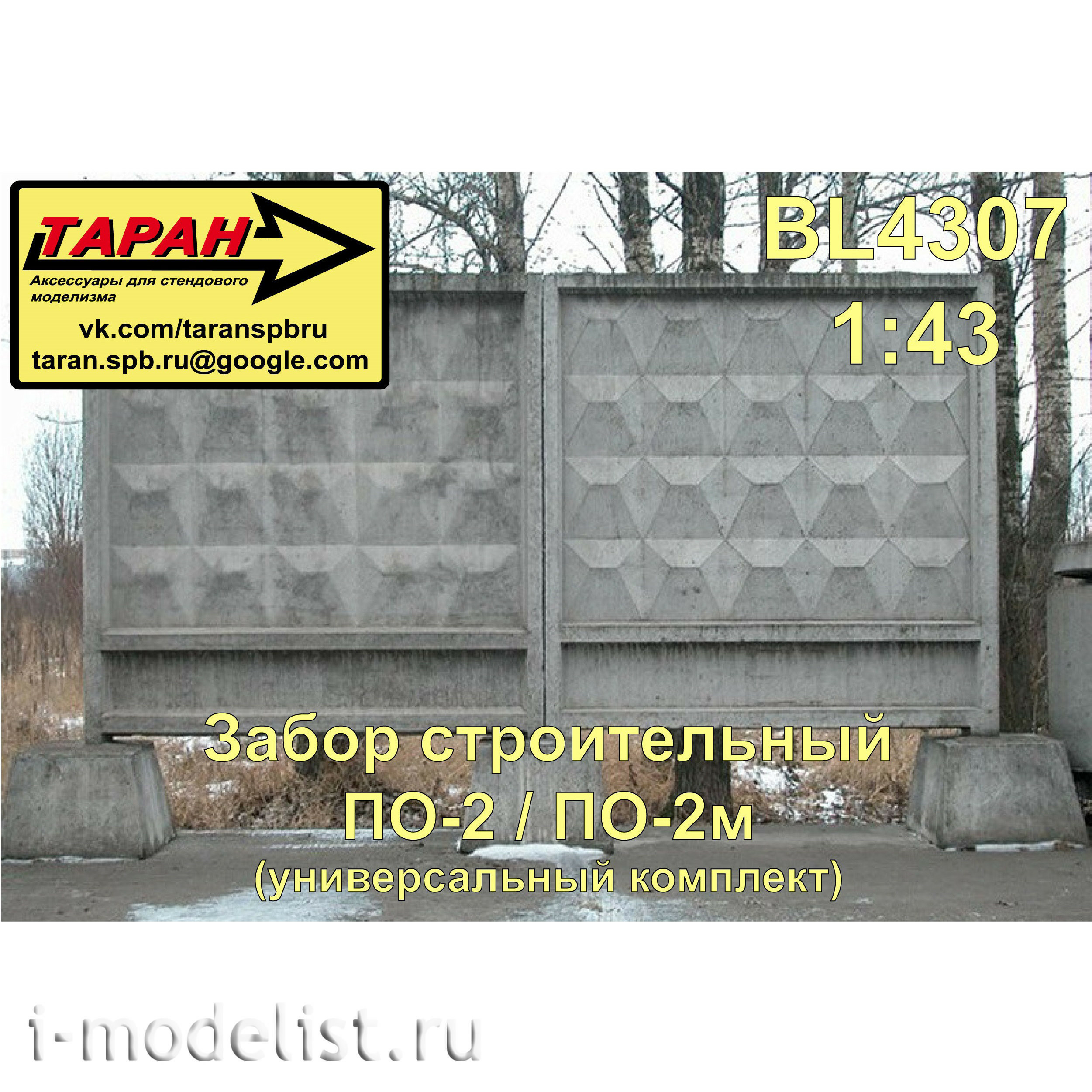 BL4307 Таран 1/43 Забор бетонный ПО-2/ПО-2м со стаканами (6 плит + 7 стаканов)