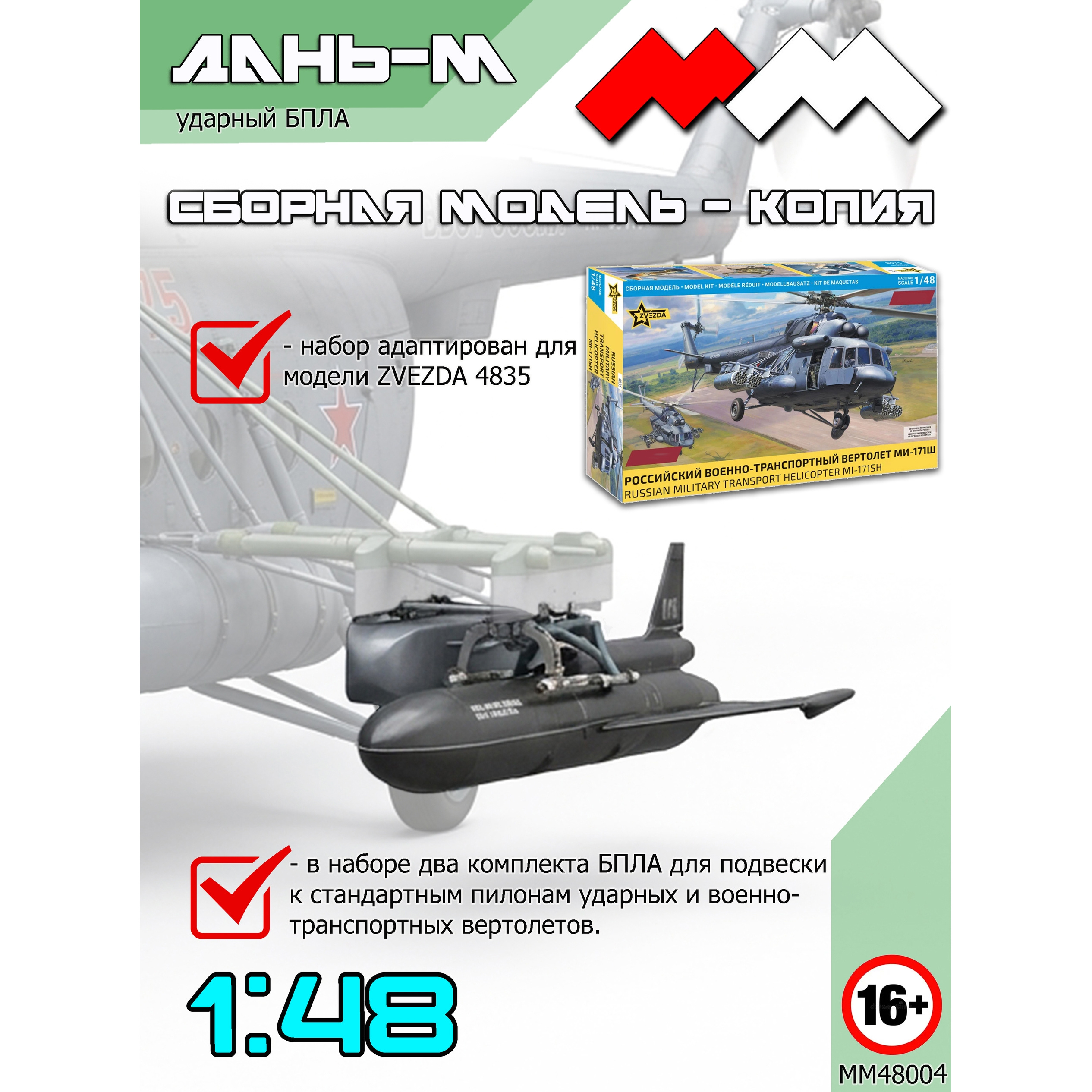 ММ48004 Моя Модель 1/48 Ударный БПЛА Дань-М (2 шт.)