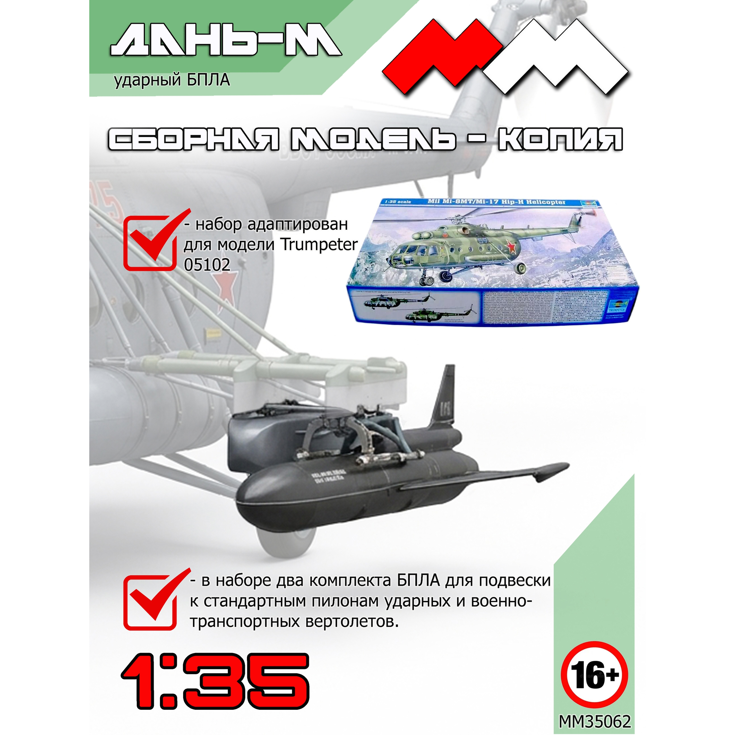 ММ35062 Моя Модель 1/35 Ударный БПЛА Дань-М (2 шт.)