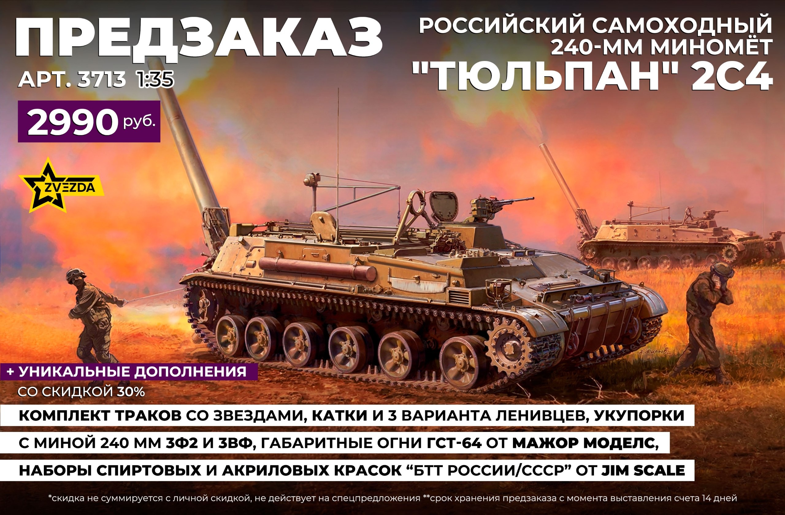 3713 Звезда 1/35 ПРЕДЗАКАЗ Российский самоходный 240-мм миномёт 