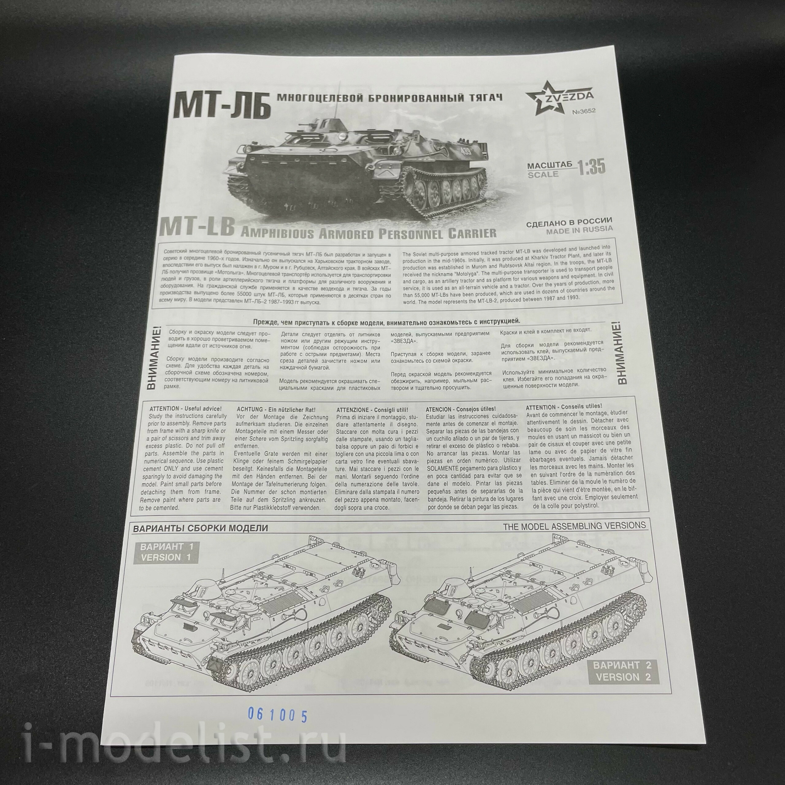 3652 Звезда 1/35 ПРЕДЗАКАЗ Советский многоцелевой бронетранспортёр МТ-ЛБ
