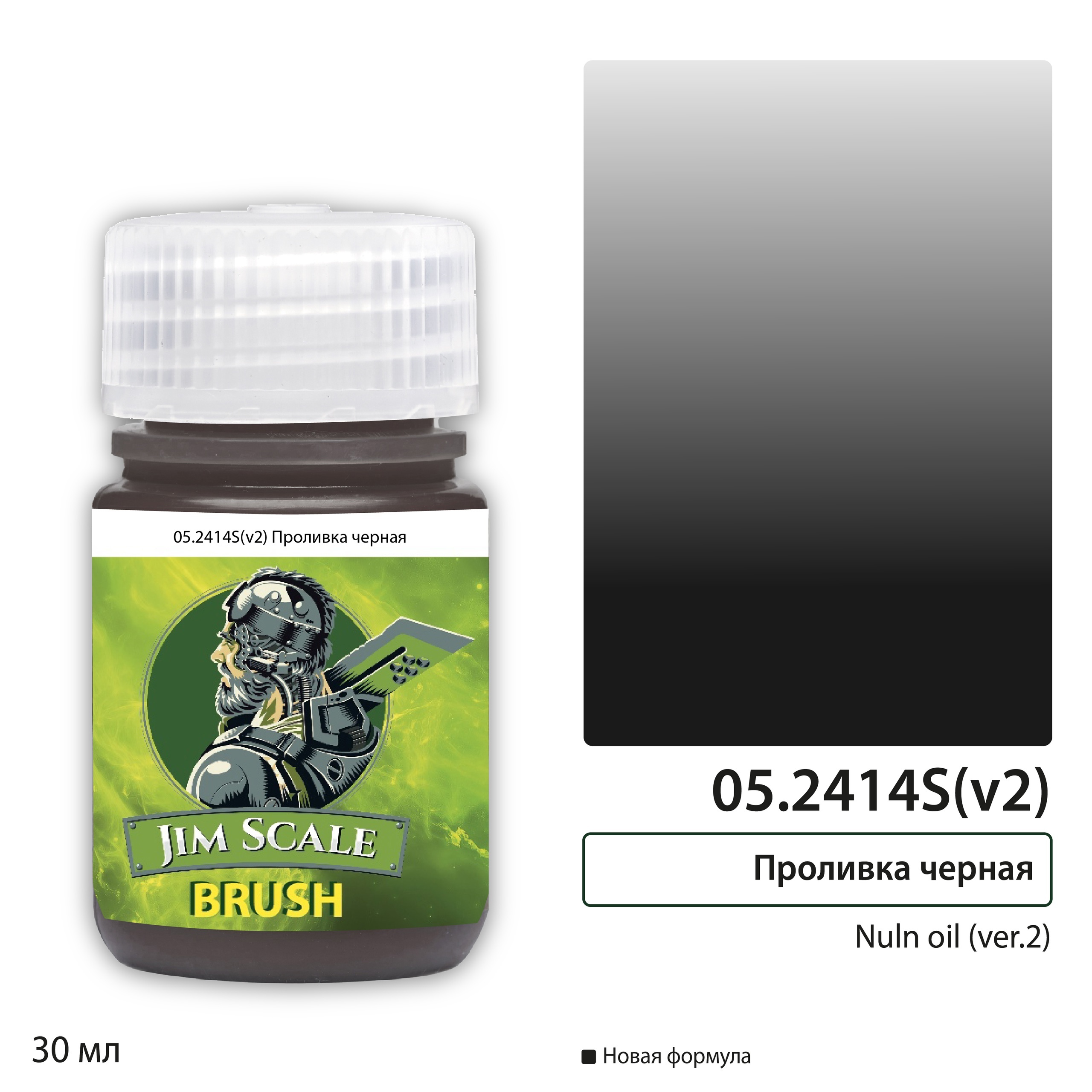 05.2414S(v2) Jim Scale Проливка черная Nuln oil (ver.2), 30 мл