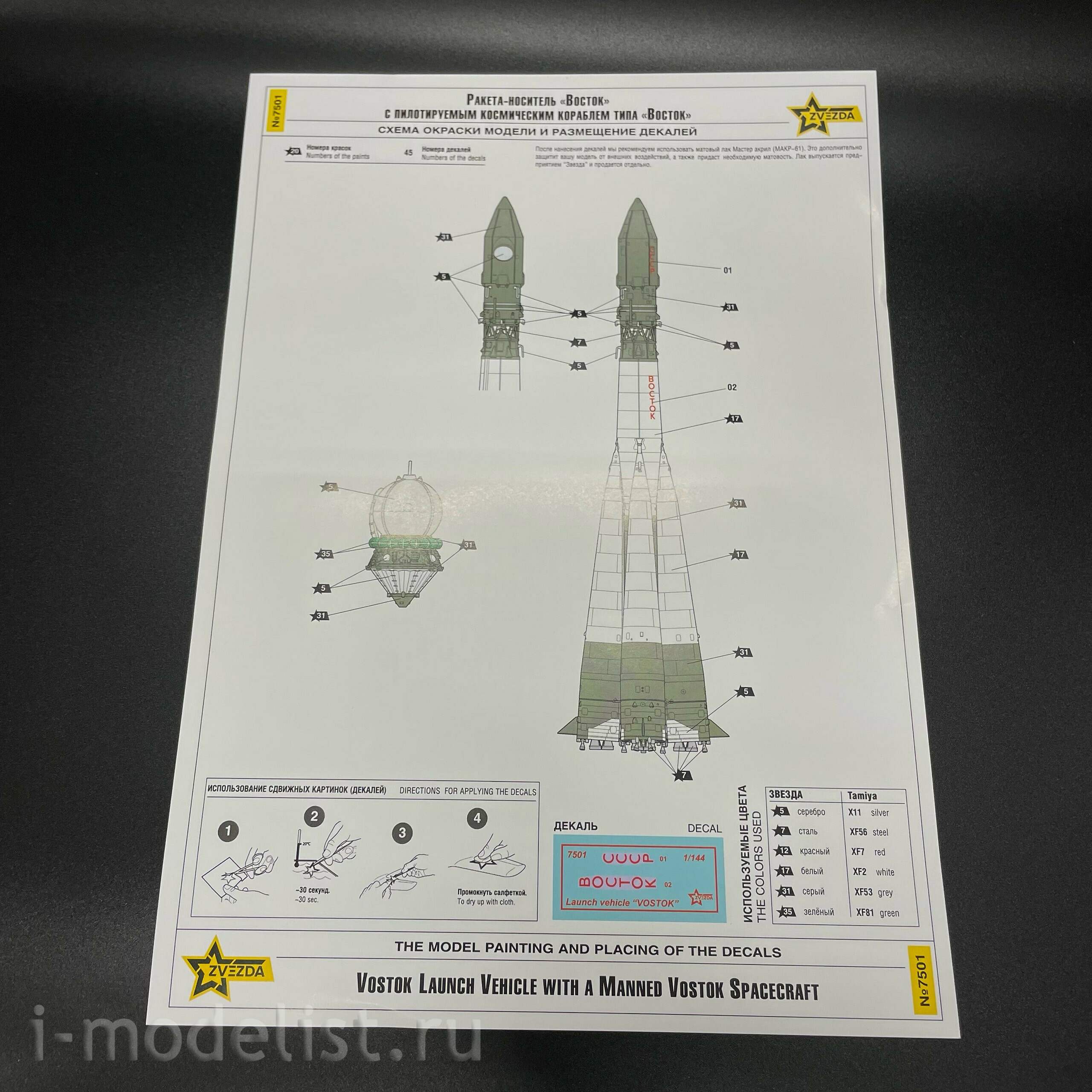 7501 Звезда 1/144 ПРЕДЗАКАЗ Ракета-носитель 