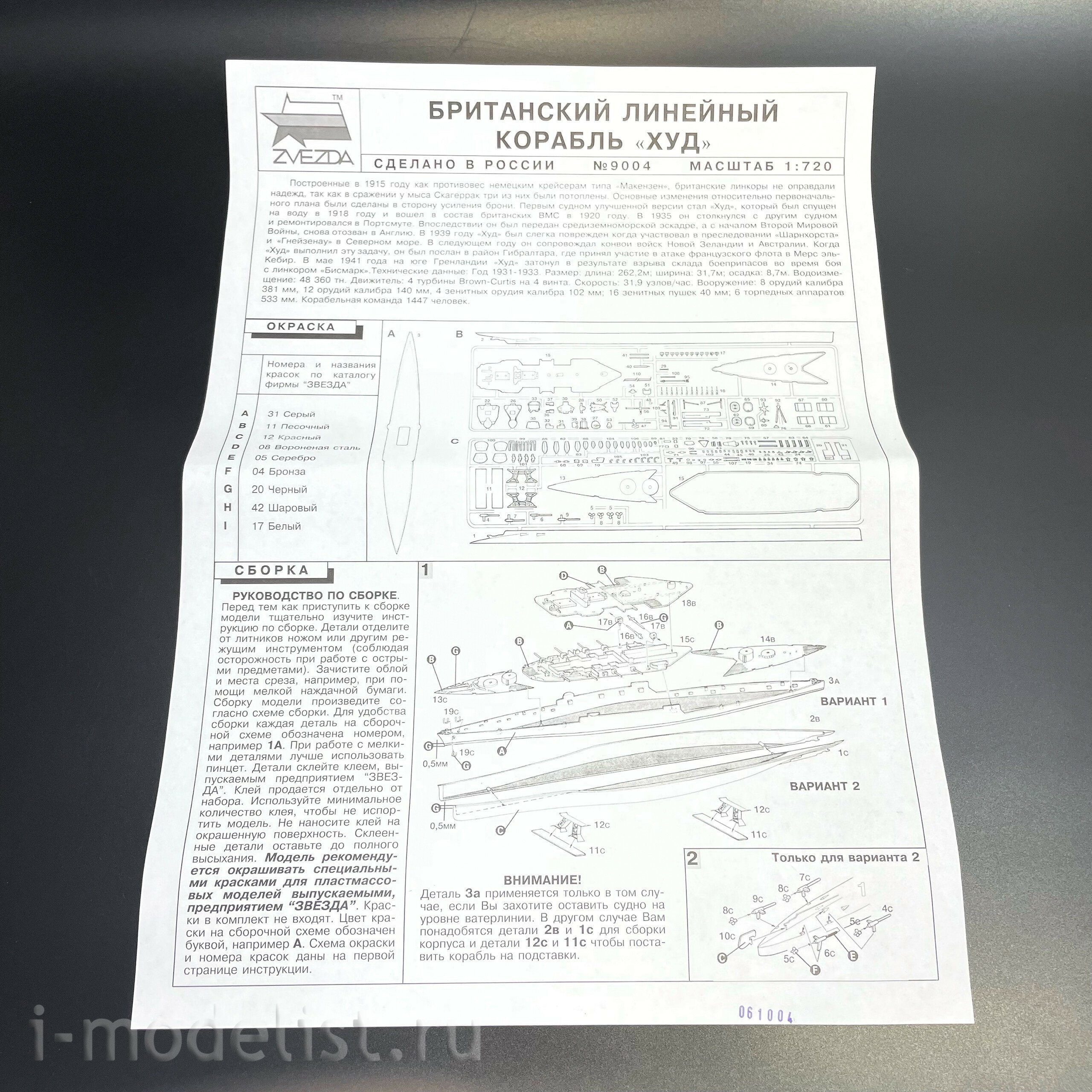 9004 Звезда 1/720 Флагман английского флота линейный крейсер 