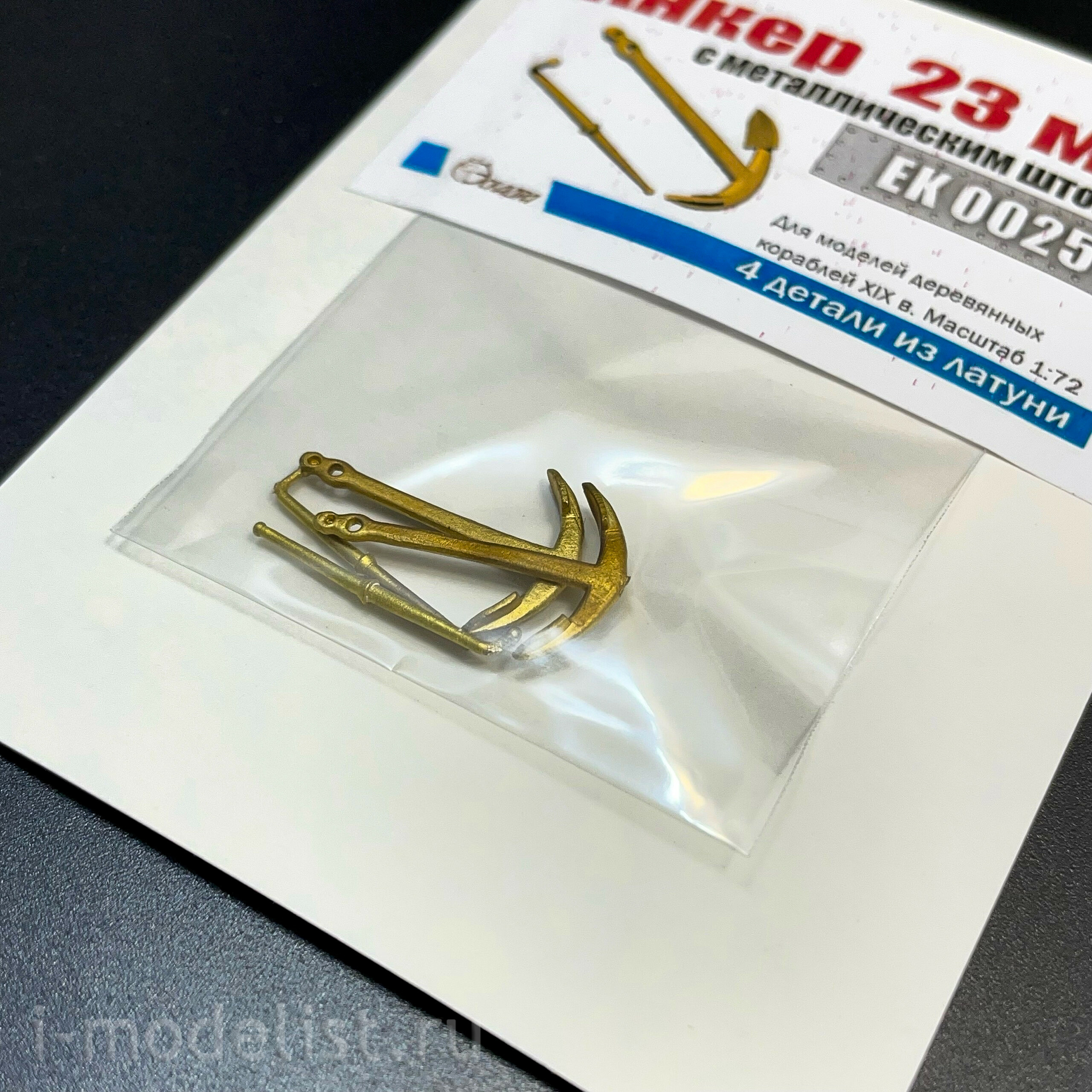 EK0025 Эскадра 1/72 Анкер 23 мм с металлическим штоком (2 шт./уп.)