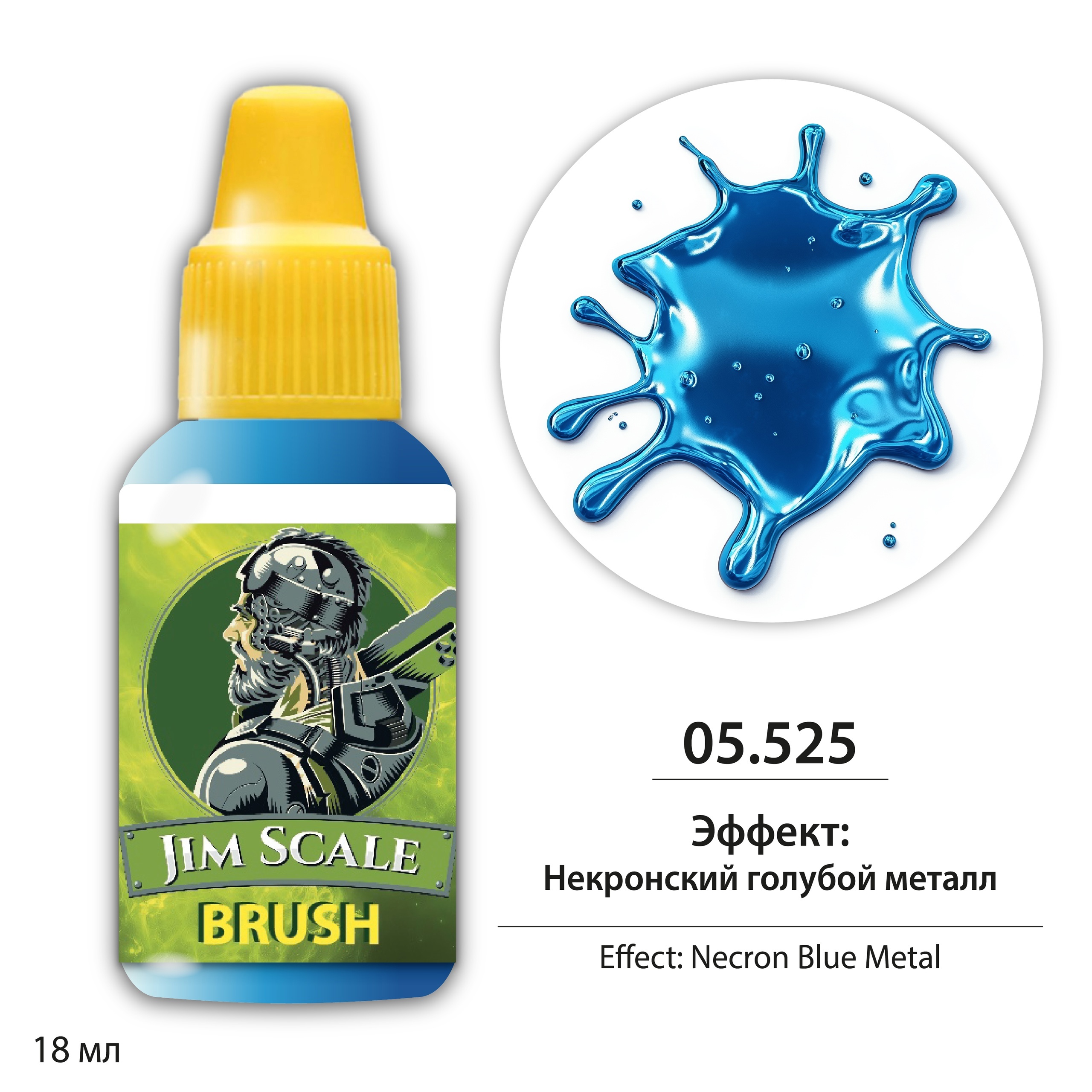05.525 Jim Scale Краска для миниатюр Эффект: Некронский голубой металл / Necron Blue Metal