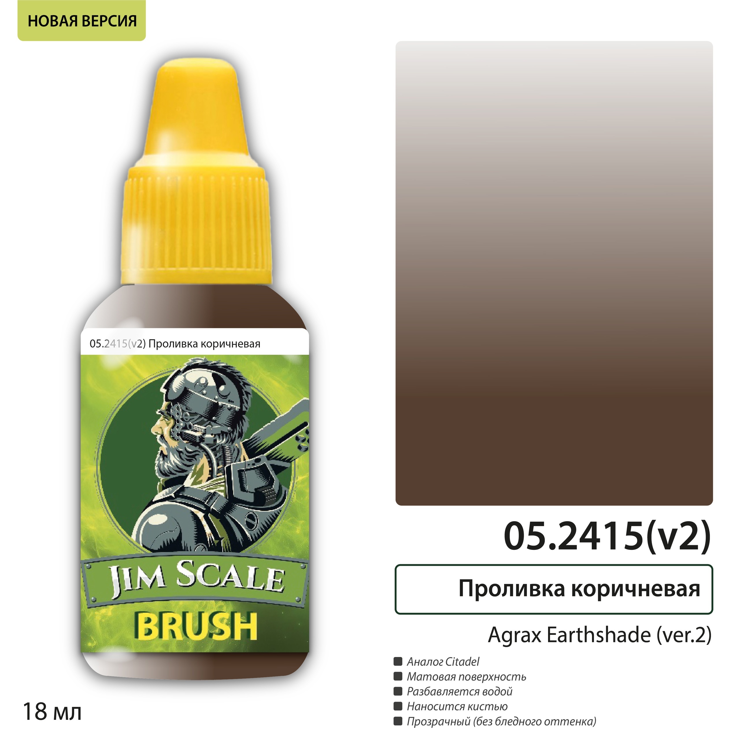 05.2415(v2) Jim Scale Проливка коричневая Agrax Earthshade (ver.2), 18 мл