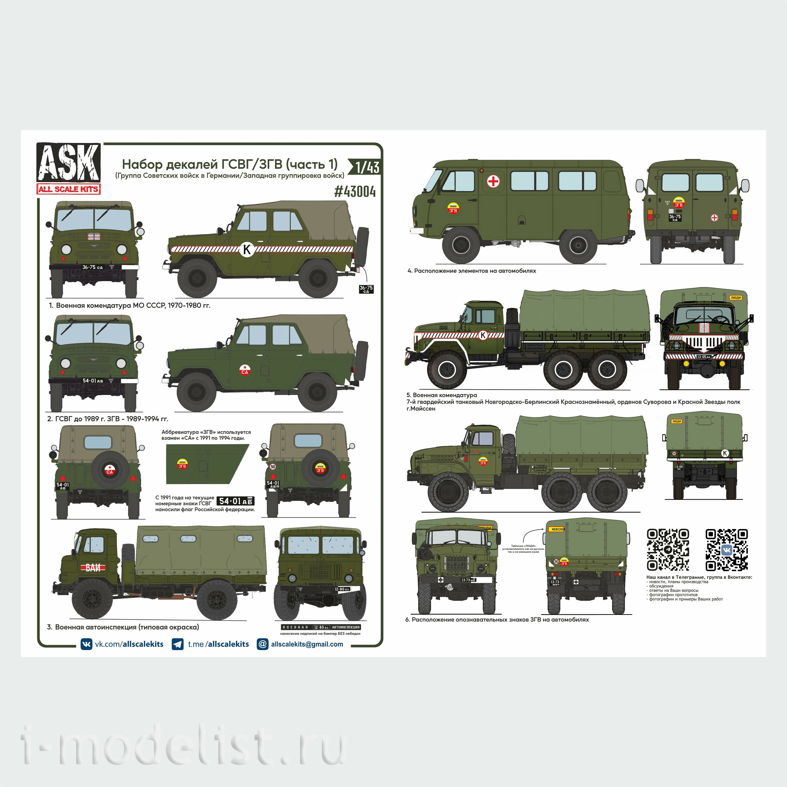 ASK43004 All Scale Kits (ASK) 1/43 Комплект декалей ГСВГ/ЗГВ ЧАСТЬ 1