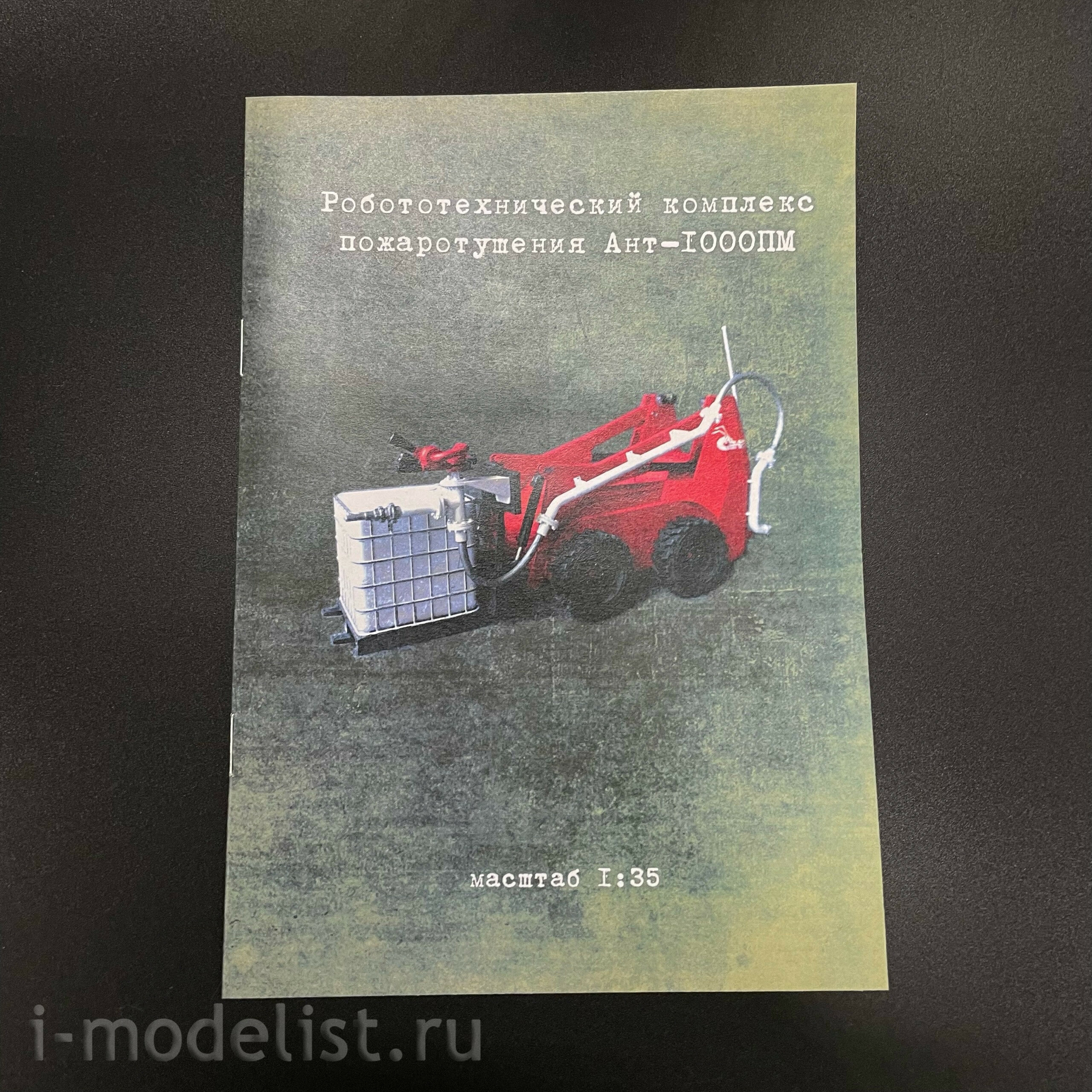 33М4 33 Модели 1/35 Роботизированный комплекс для тушения пожаров Ант-1000ПМ