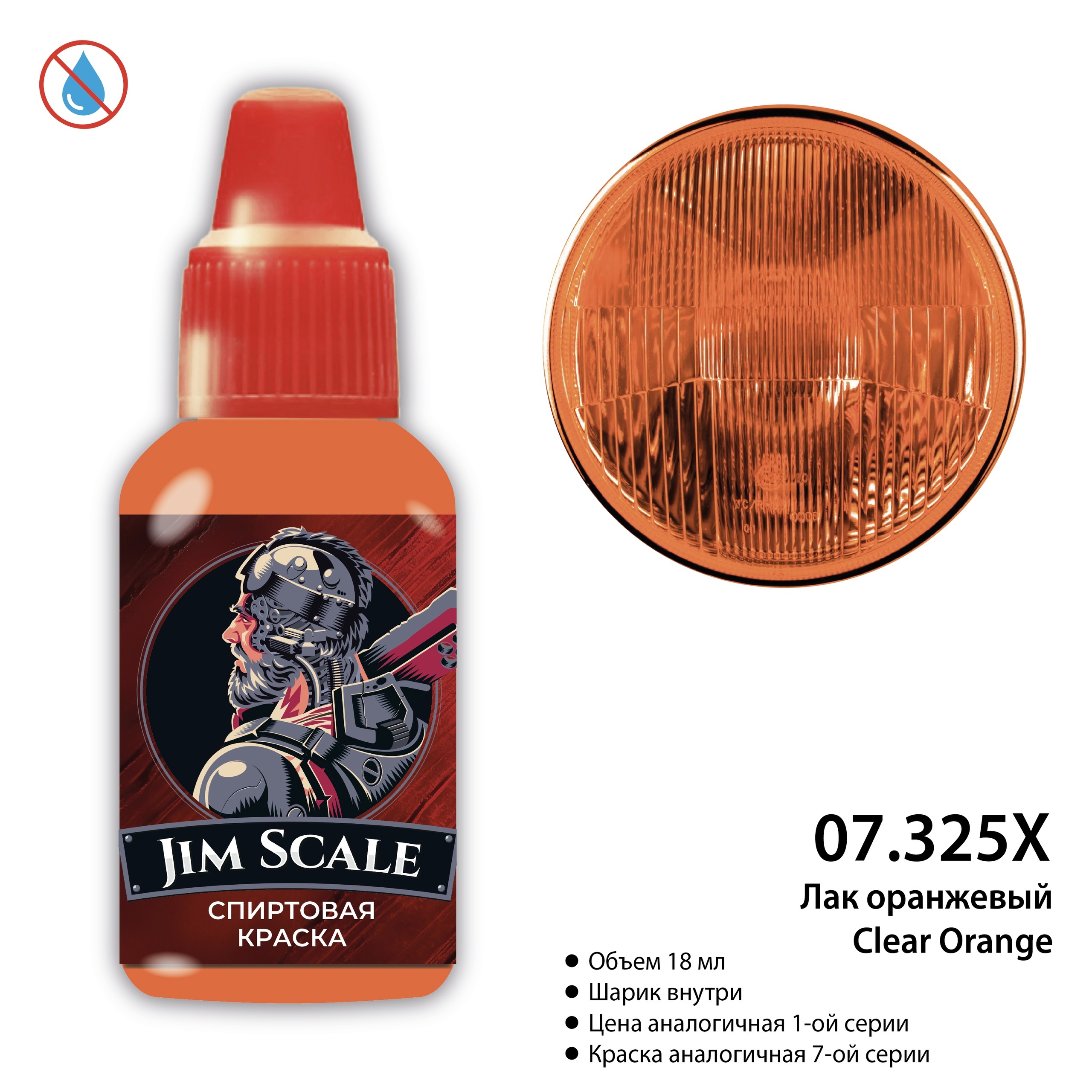07.325X Jim Scale Лак оранжевый Clear Orange 18 мл